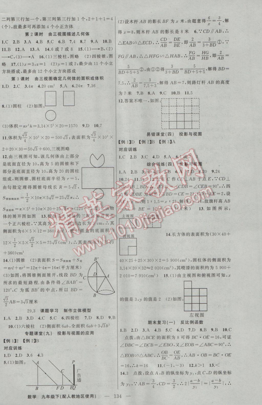 2017年原創(chuàng)新課堂九年級(jí)數(shù)學(xué)下冊(cè)人教版 參考答案第14頁