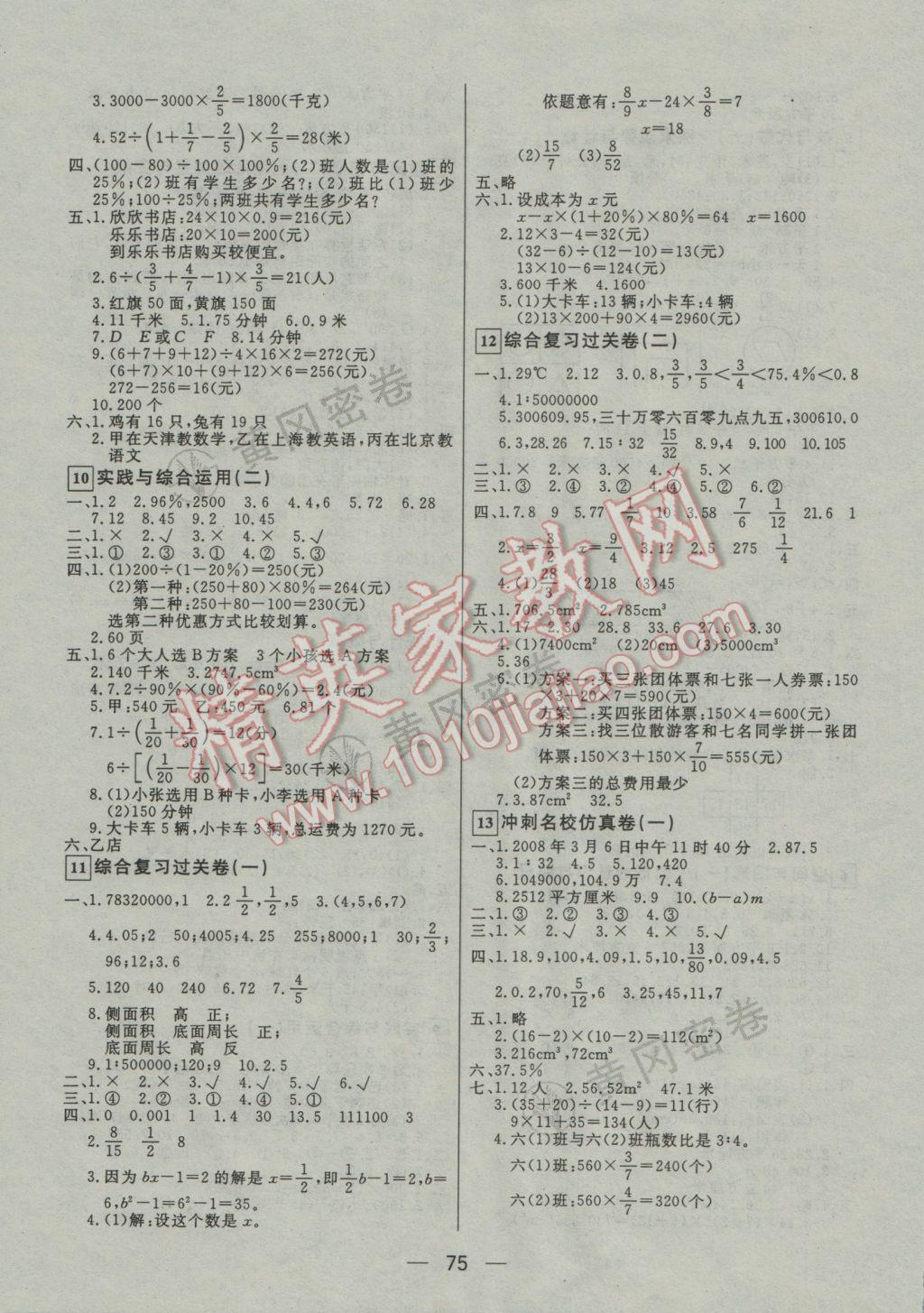 2017年王后雄黄冈密卷小学毕业升学总复习数学通用版 参考答案第3页