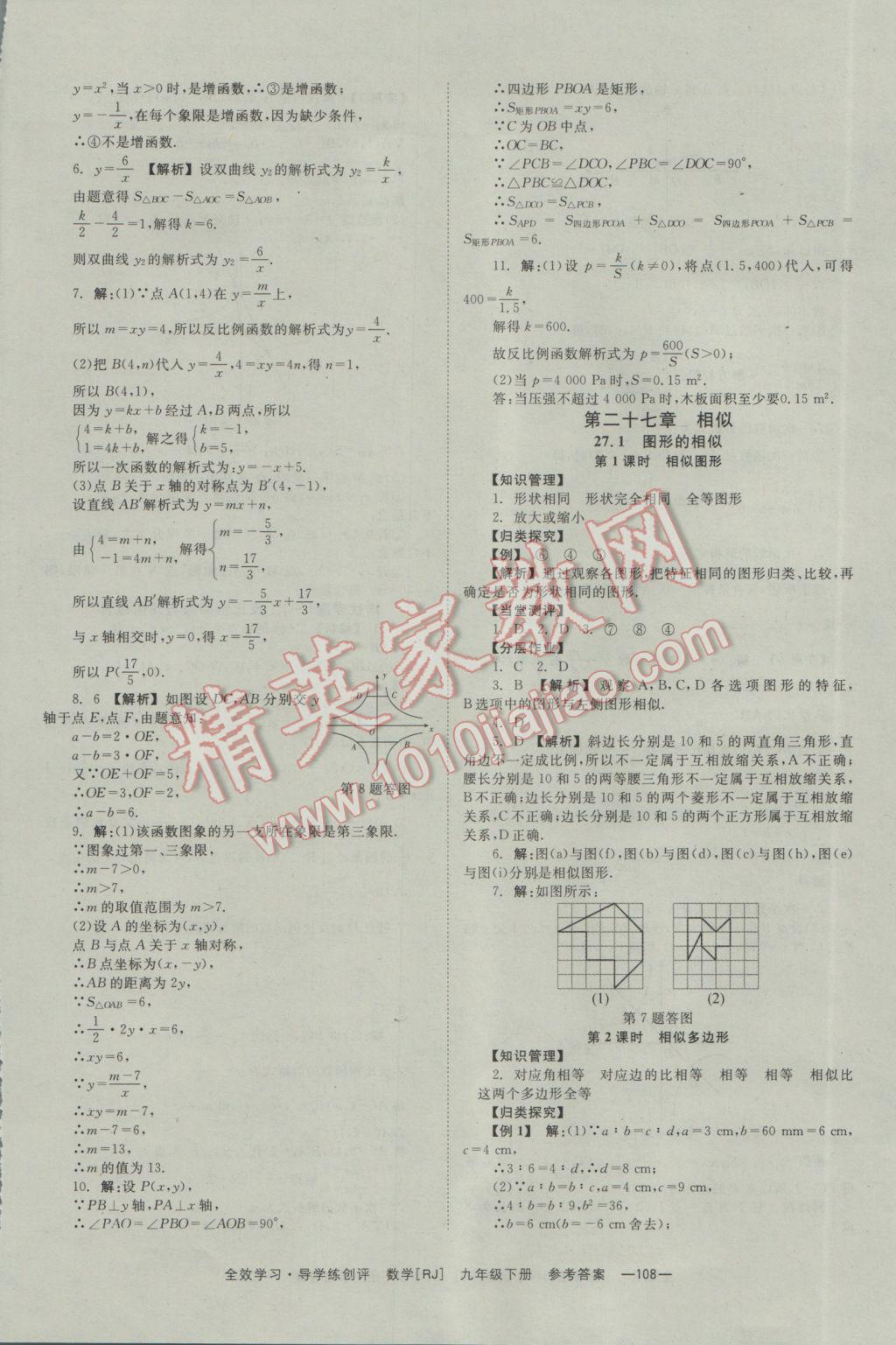 2017年全效學(xué)習(xí)九年級數(shù)學(xué)下冊人教版 參考答案第8頁