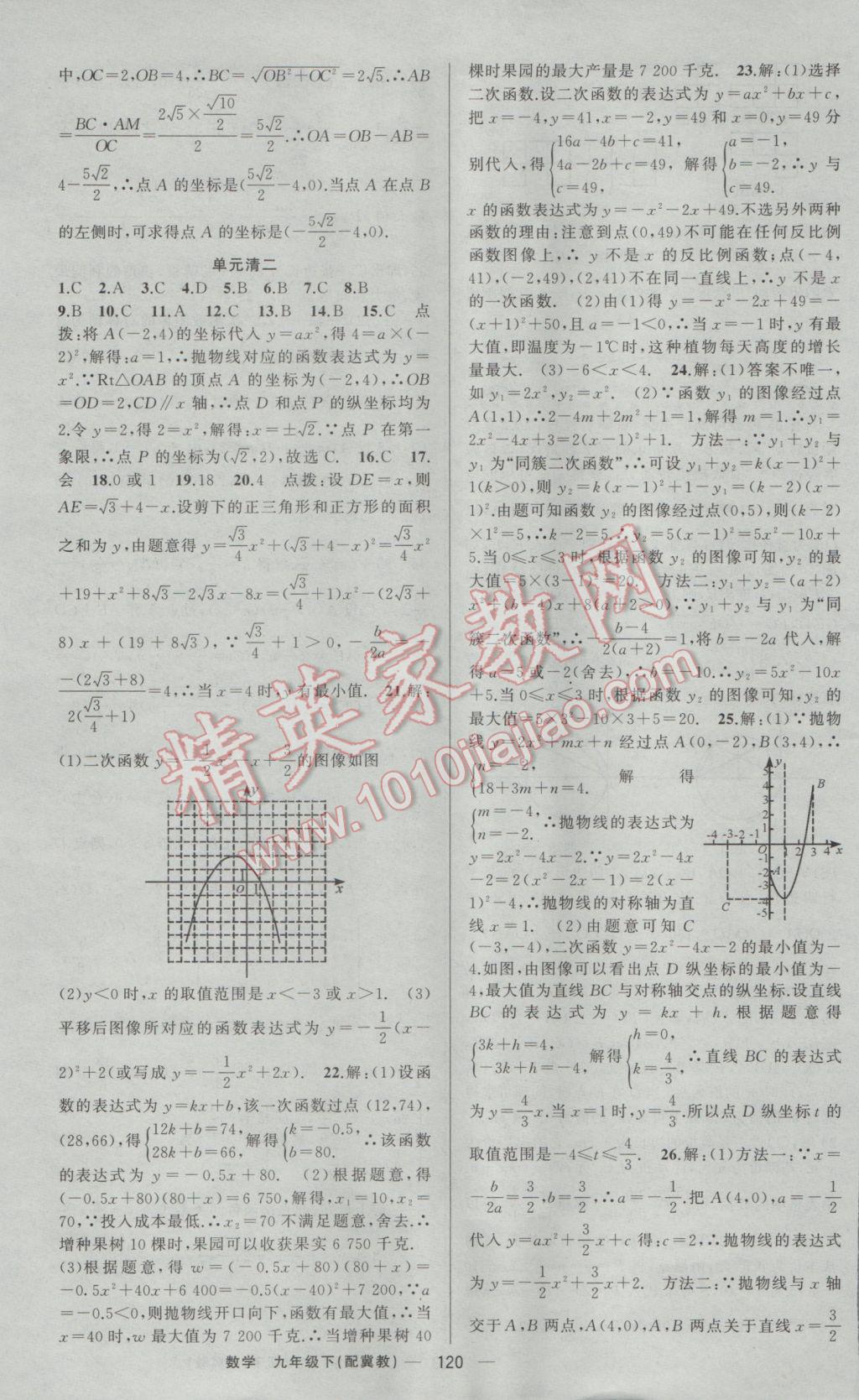 2017年四清导航九年级数学下册冀教版 参考答案第17页