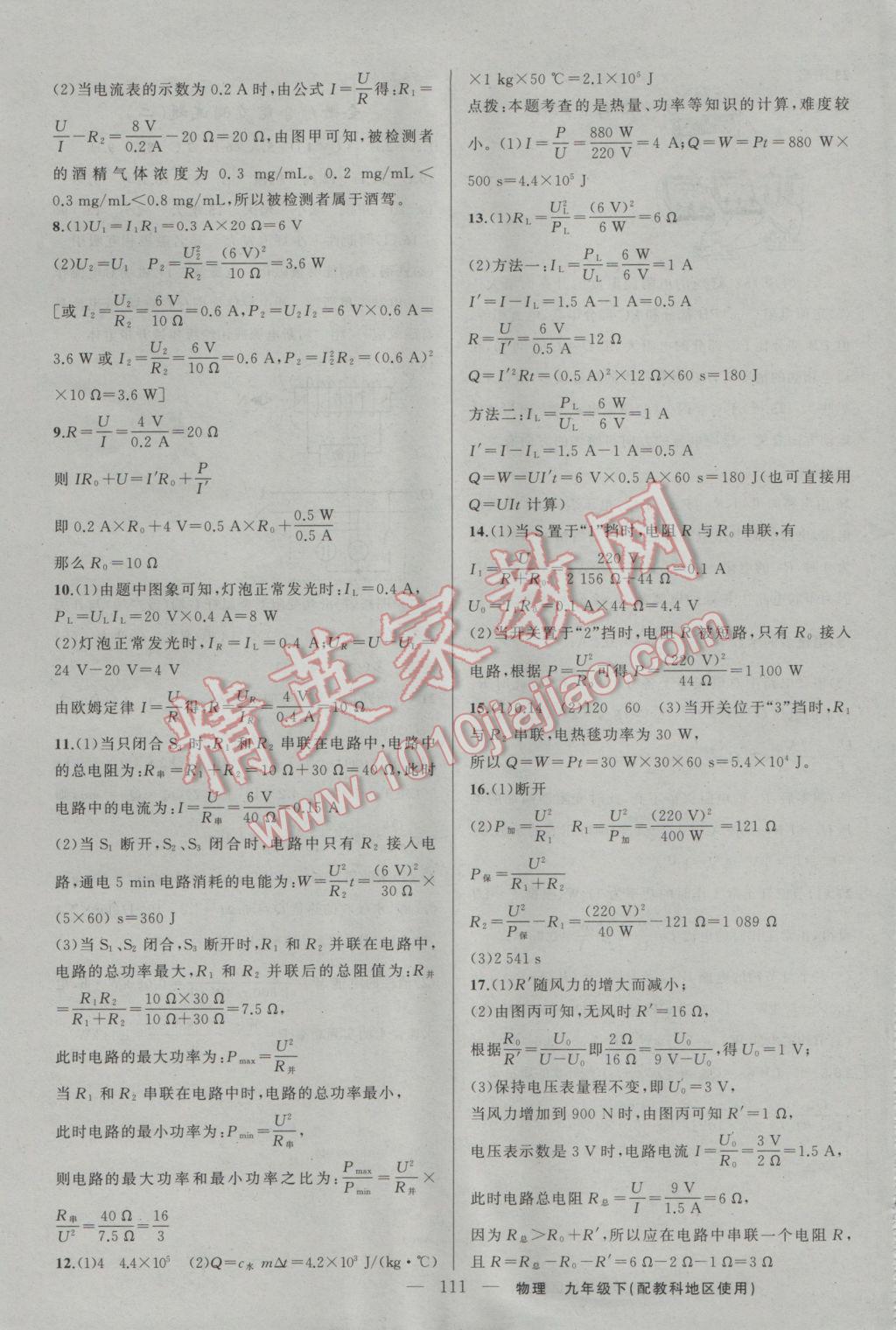 2017年黃岡100分闖關(guān)九年級物理下冊教科版 參考答案第13頁