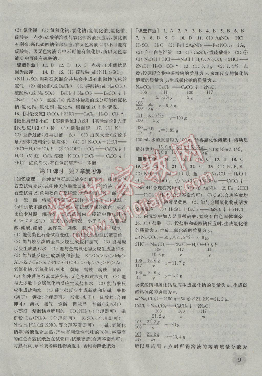 2017年通城學(xué)典課時作業(yè)本九年級化學(xué)下冊滬教版 參考答案第9頁