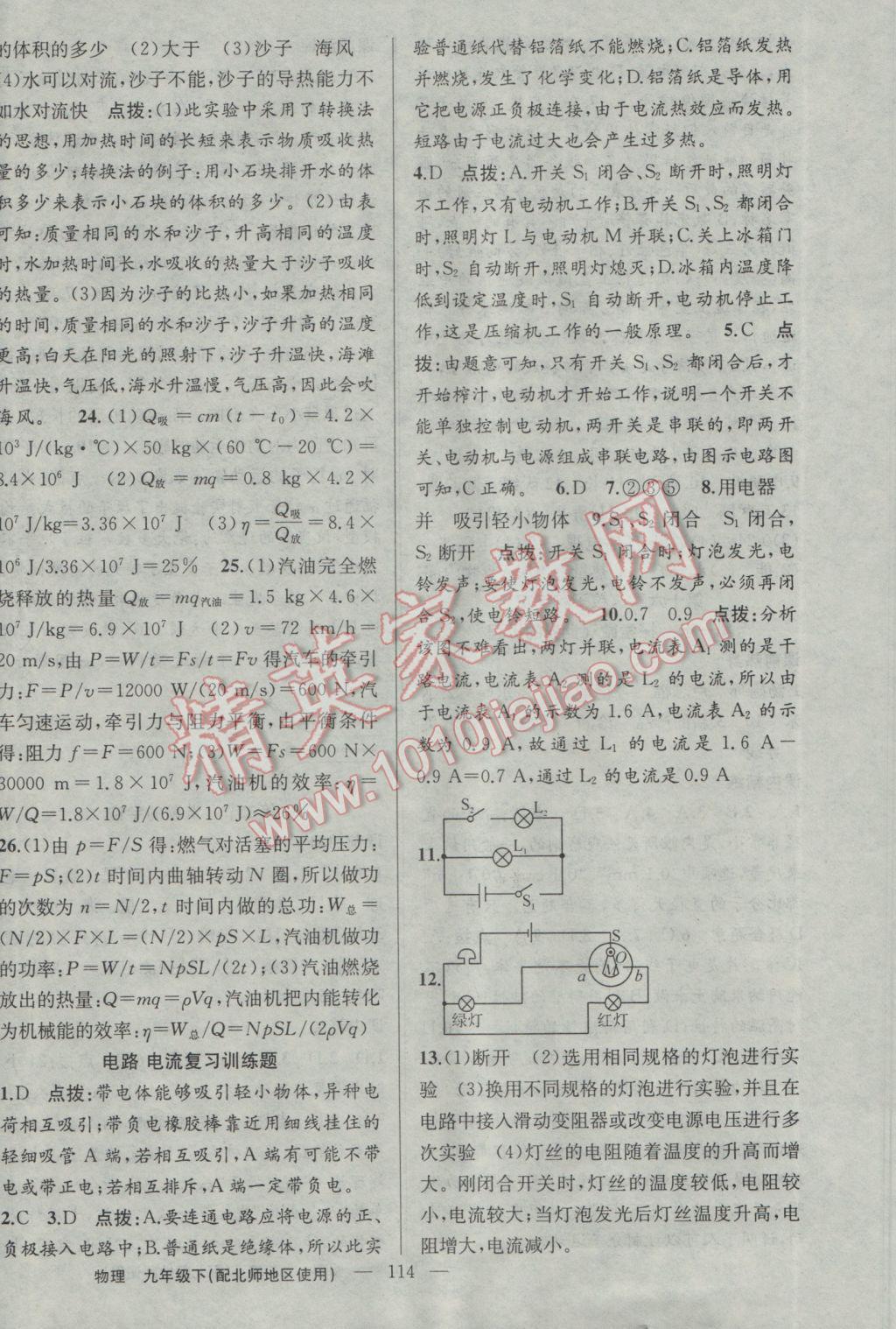 2017年黄冈100分闯关九年级物理下册北师大版 参考答案第16页