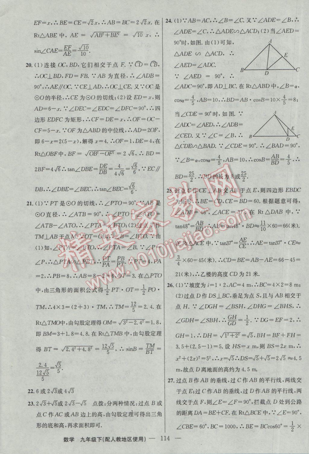 2017年黃岡100分闖關九年級數學下冊人教版 參考答案第16頁