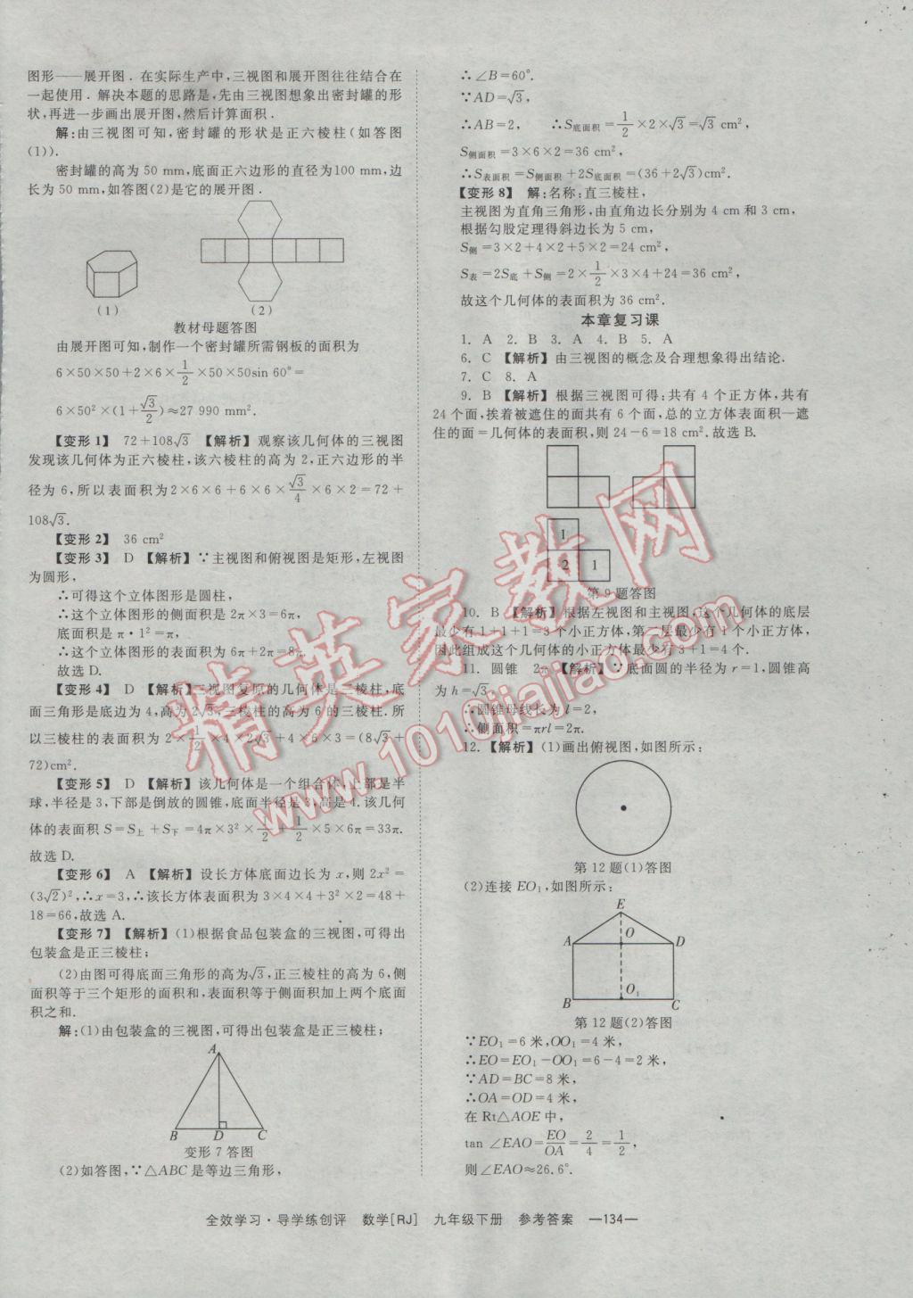 2017年全效學(xué)習(xí)九年級(jí)數(shù)學(xué)下冊(cè)人教版 參考答案第34頁(yè)