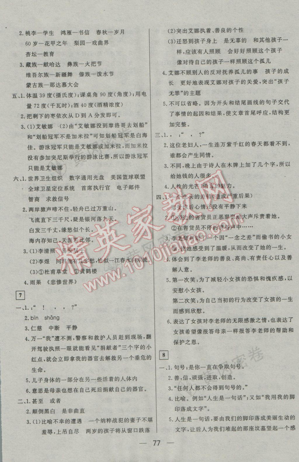 2017年王后雄黄冈密卷小学毕业升学总复习语文通用版 参考答案第5页