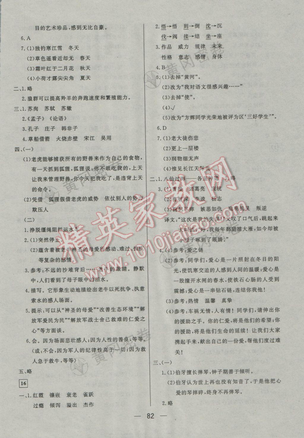 2017年王后雄黄冈密卷小学毕业升学总复习语文通用版 参考答案第10页