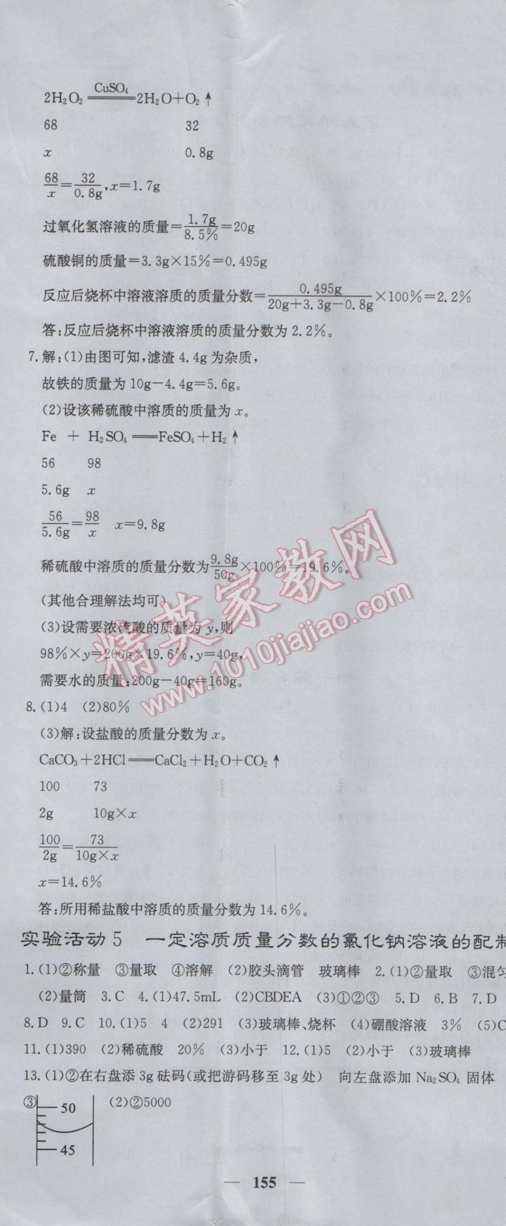 2017年课堂点睛九年级化学下册人教版 参考答案第8页