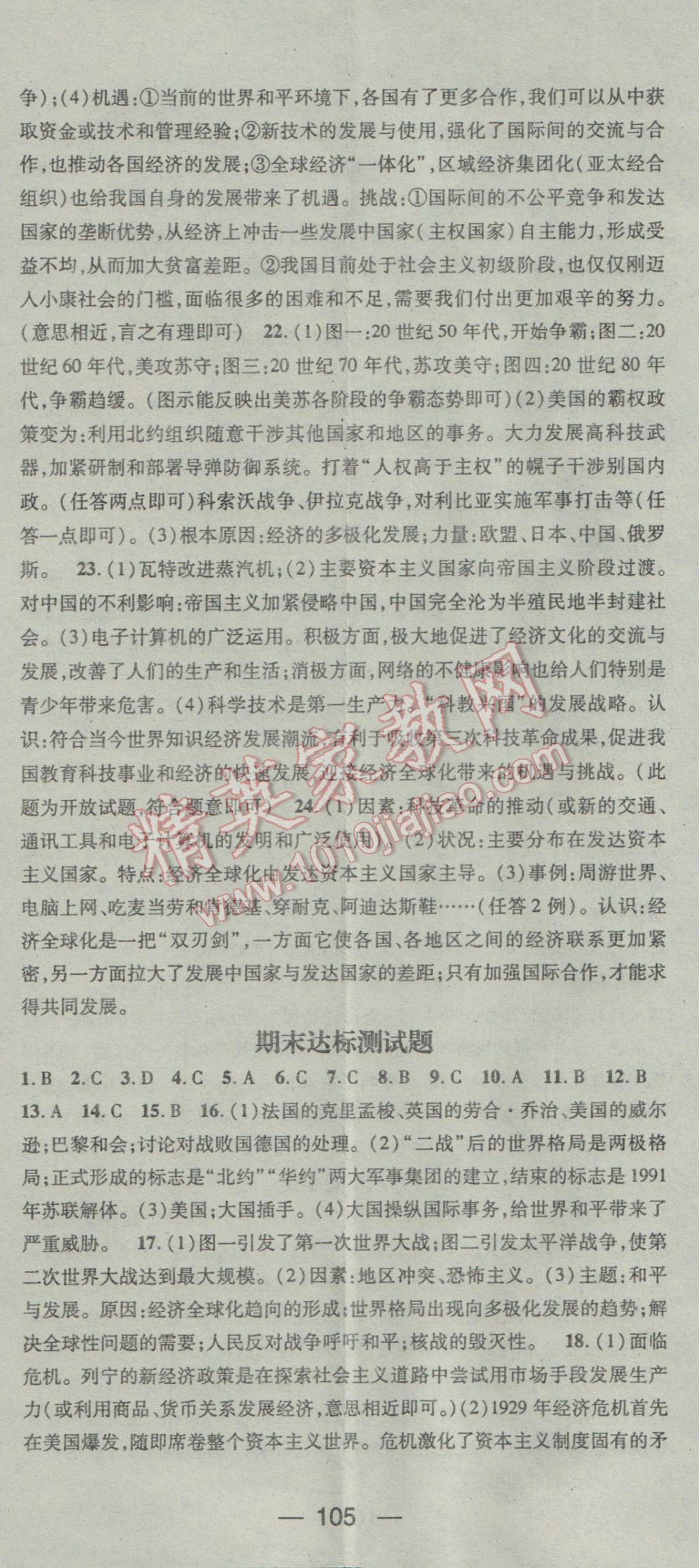 2017年精英新課堂九年級(jí)歷史下冊(cè)中華書局版 參考答案第11頁(yè)