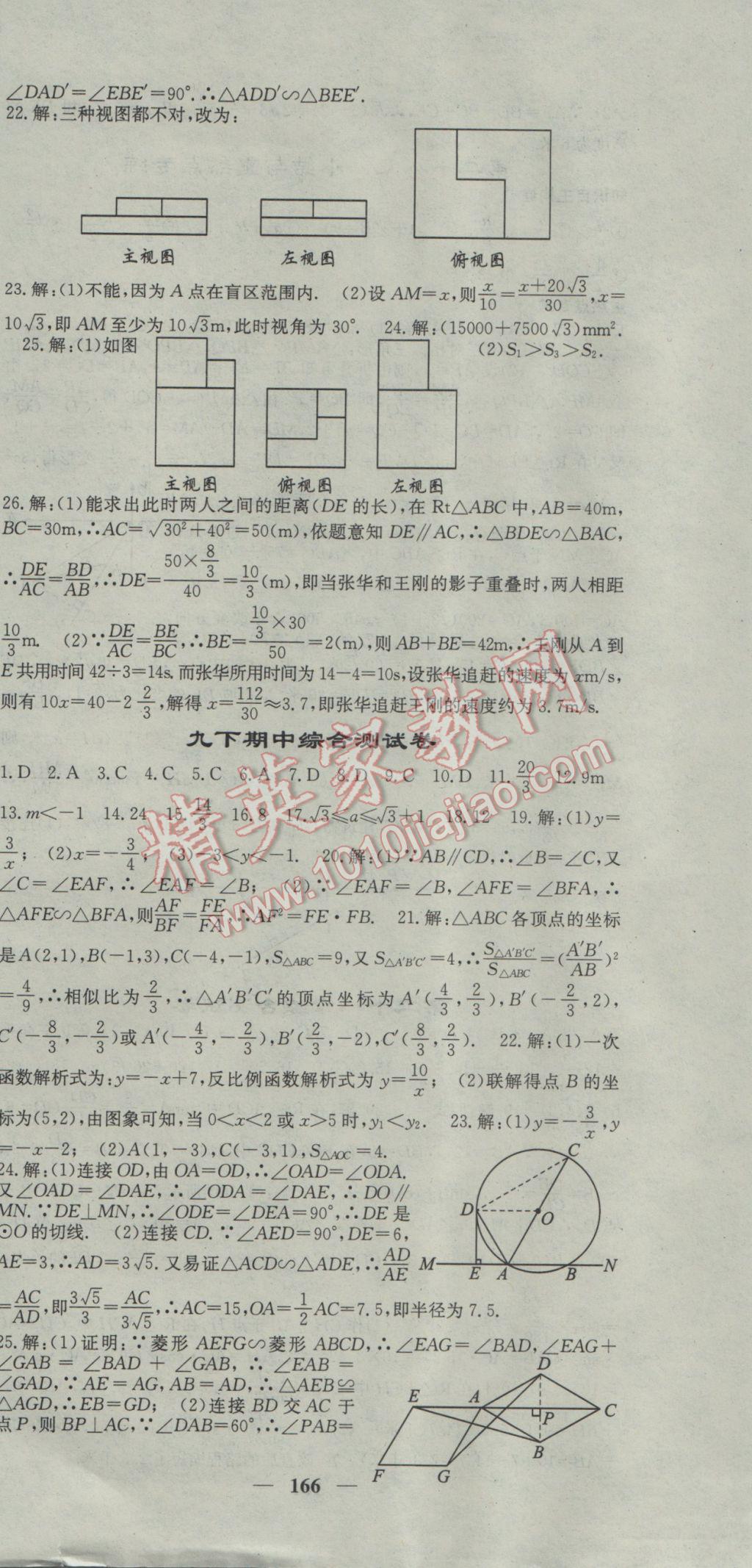 2017年名校课堂内外九年级数学下册人教版 参考答案第24页