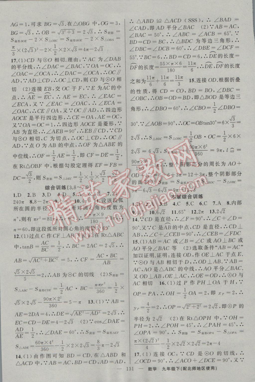 2017年黃岡100分闖關(guān)九年級數(shù)學(xué)下冊北師大版 參考答案第17頁