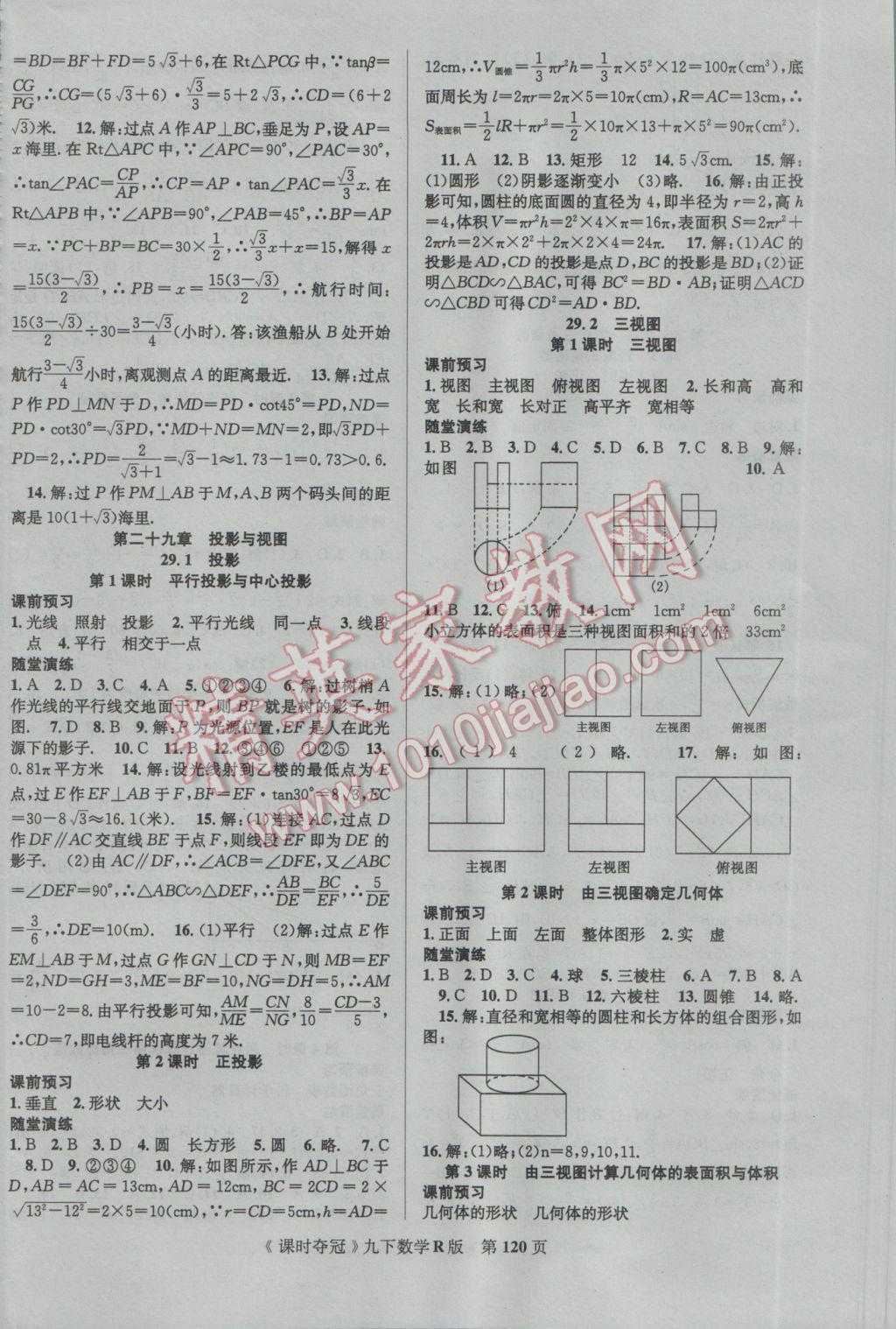 2017年课时夺冠九年级数学下册人教版 参考答案第12页