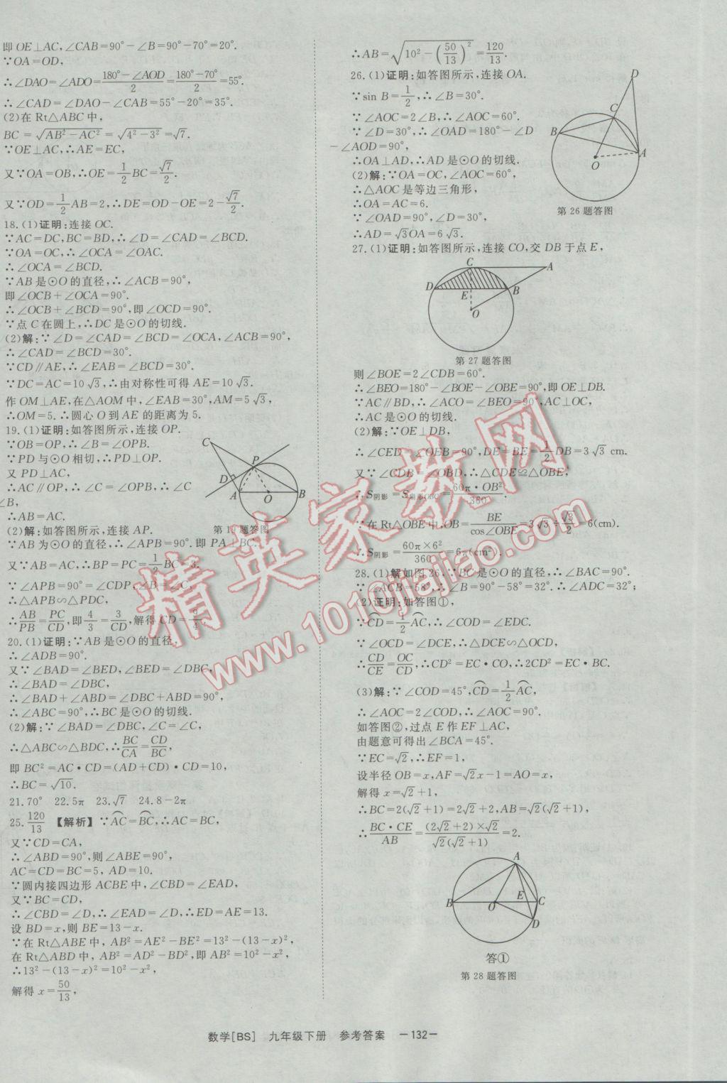 2017年全效学习九年级数学下册北师大版 参考答案第28页