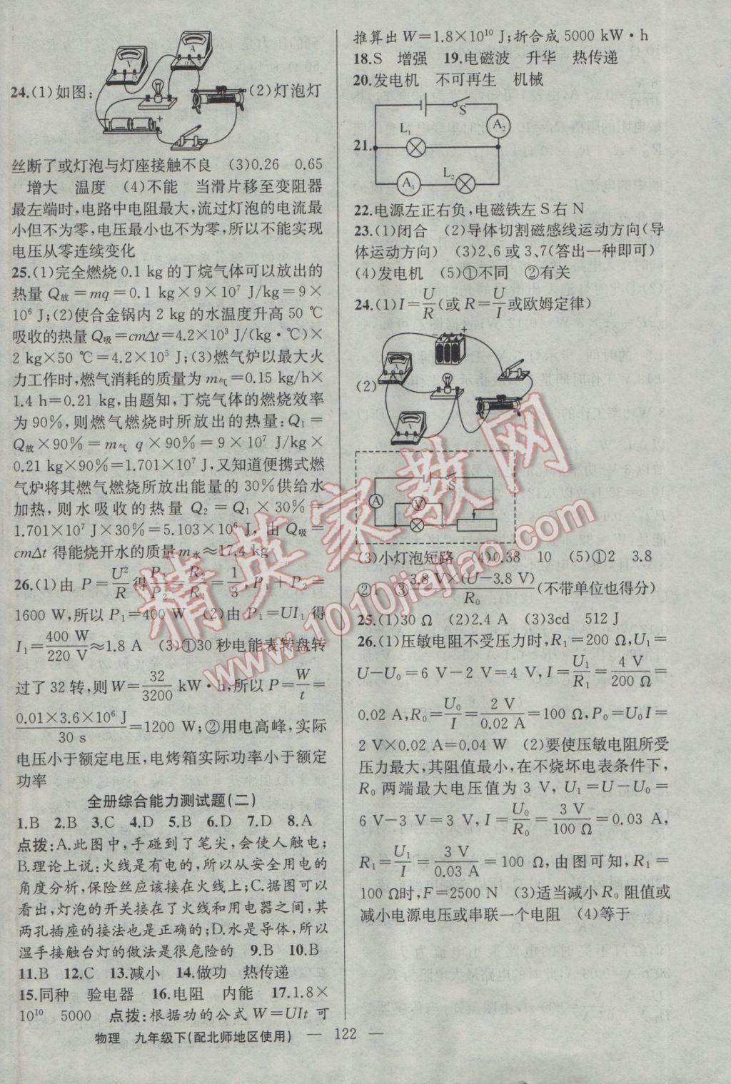 2017年黄冈100分闯关九年级物理下册北师大版 参考答案第24页