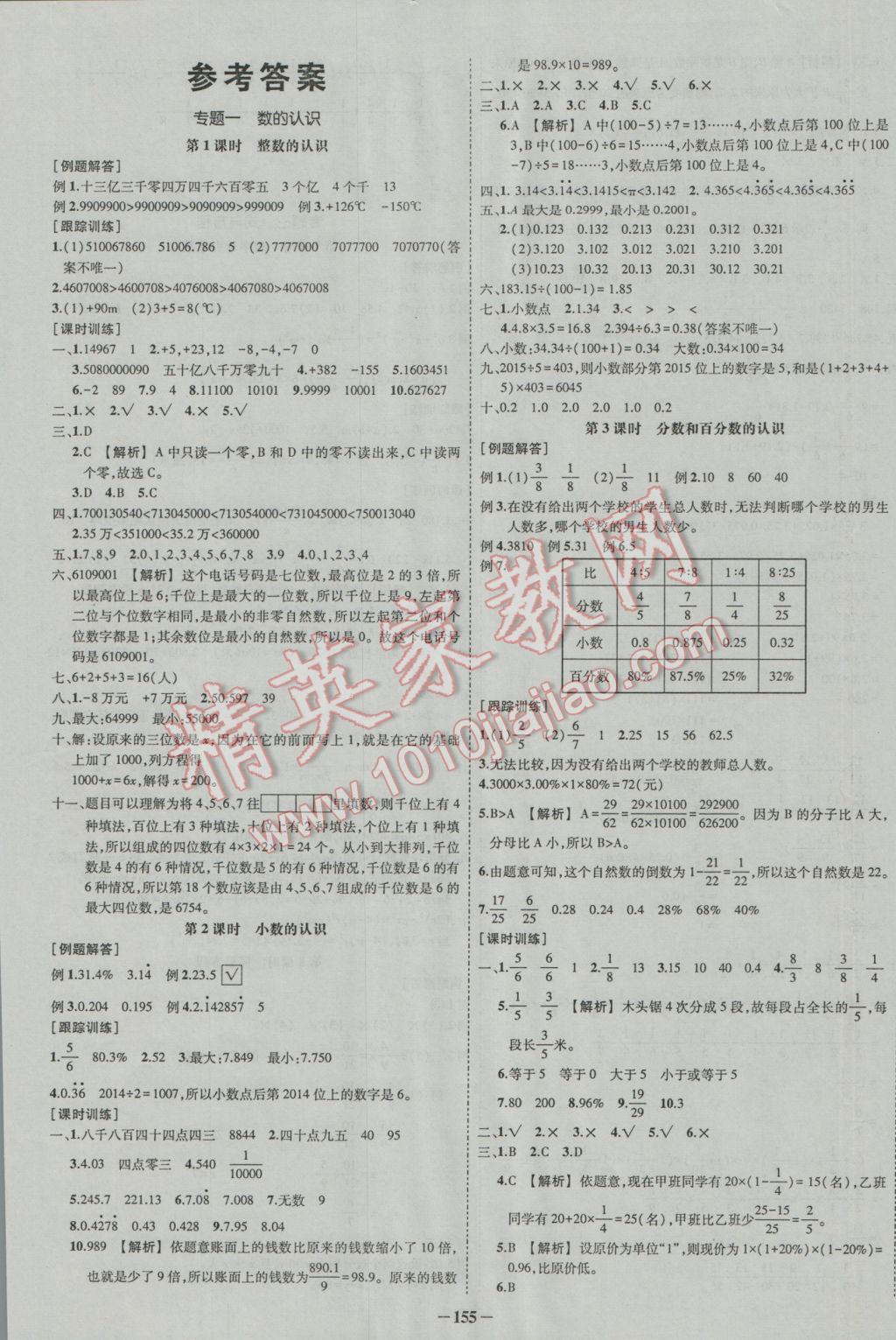 2017年夺分A计划小学毕业升学总复习数学 参考答案第1页