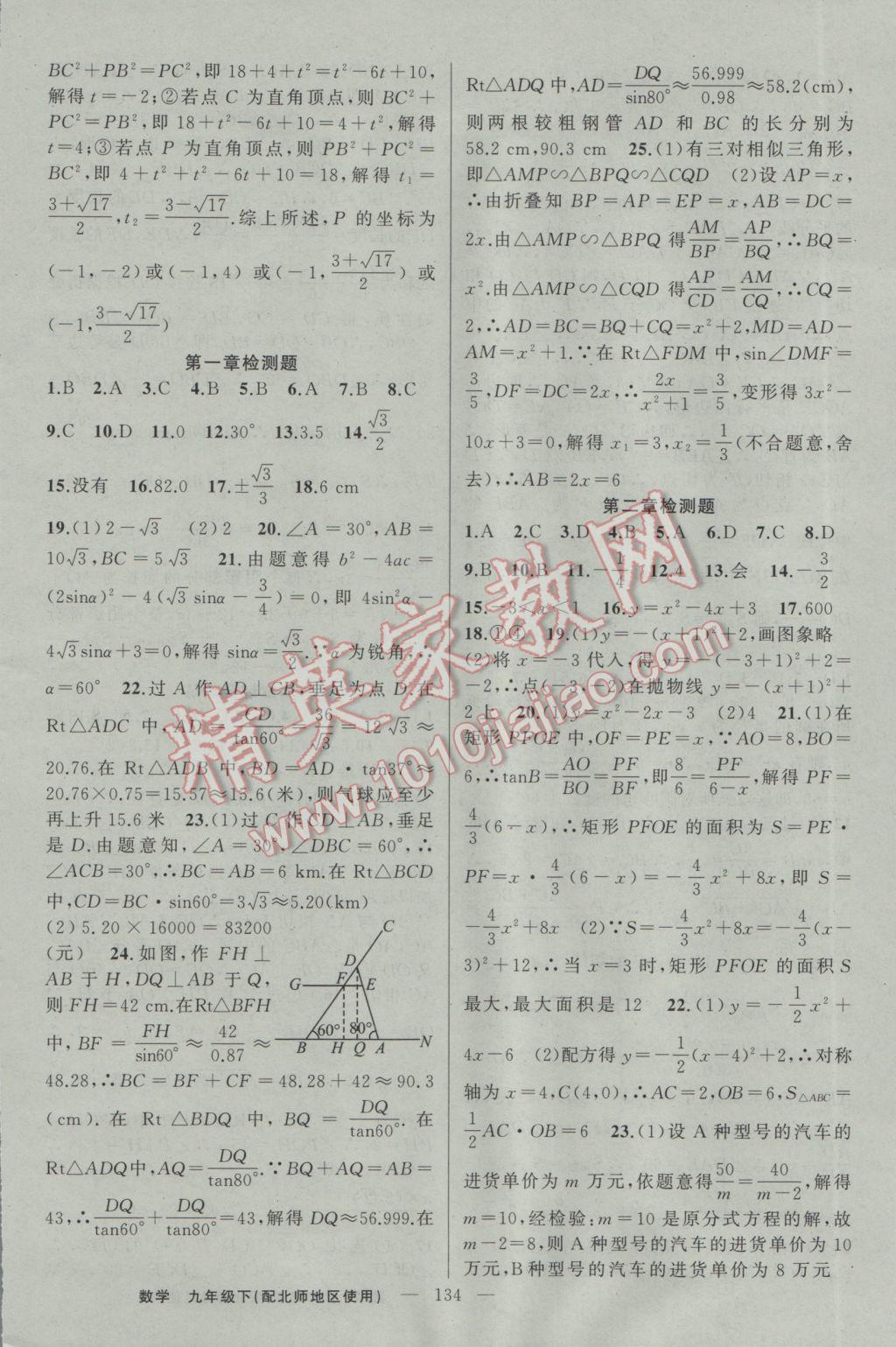 2017年黃岡100分闖關(guān)九年級數(shù)學下冊北師大版 參考答案第20頁