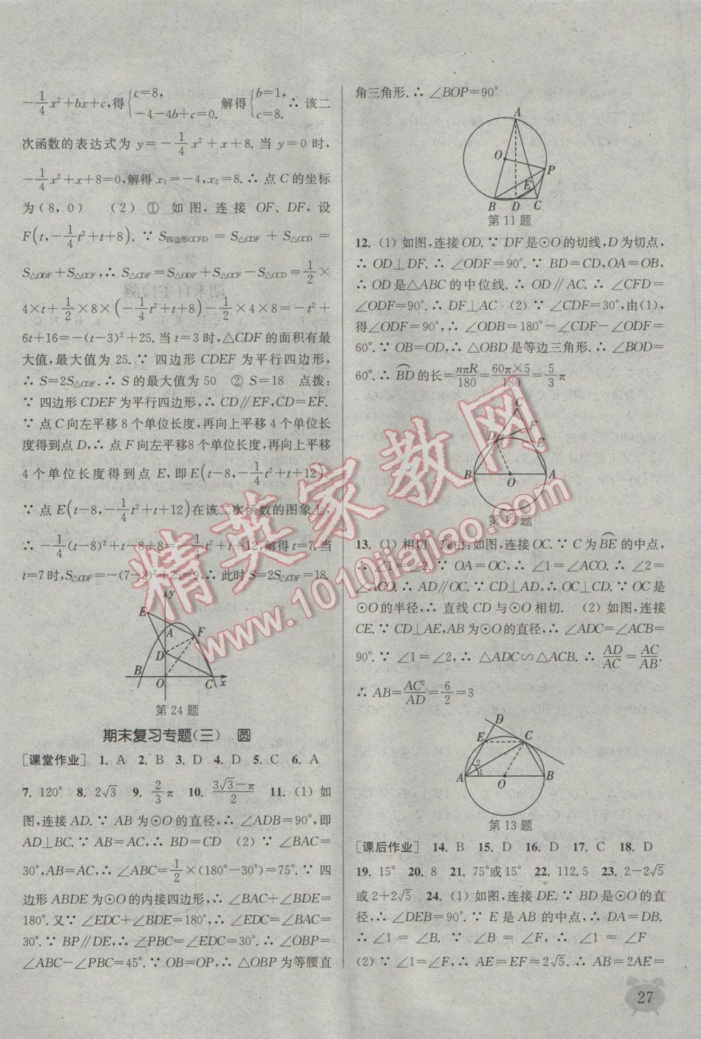 2017年通城学典课时作业本九年级数学下册北师大版 参考答案第27页