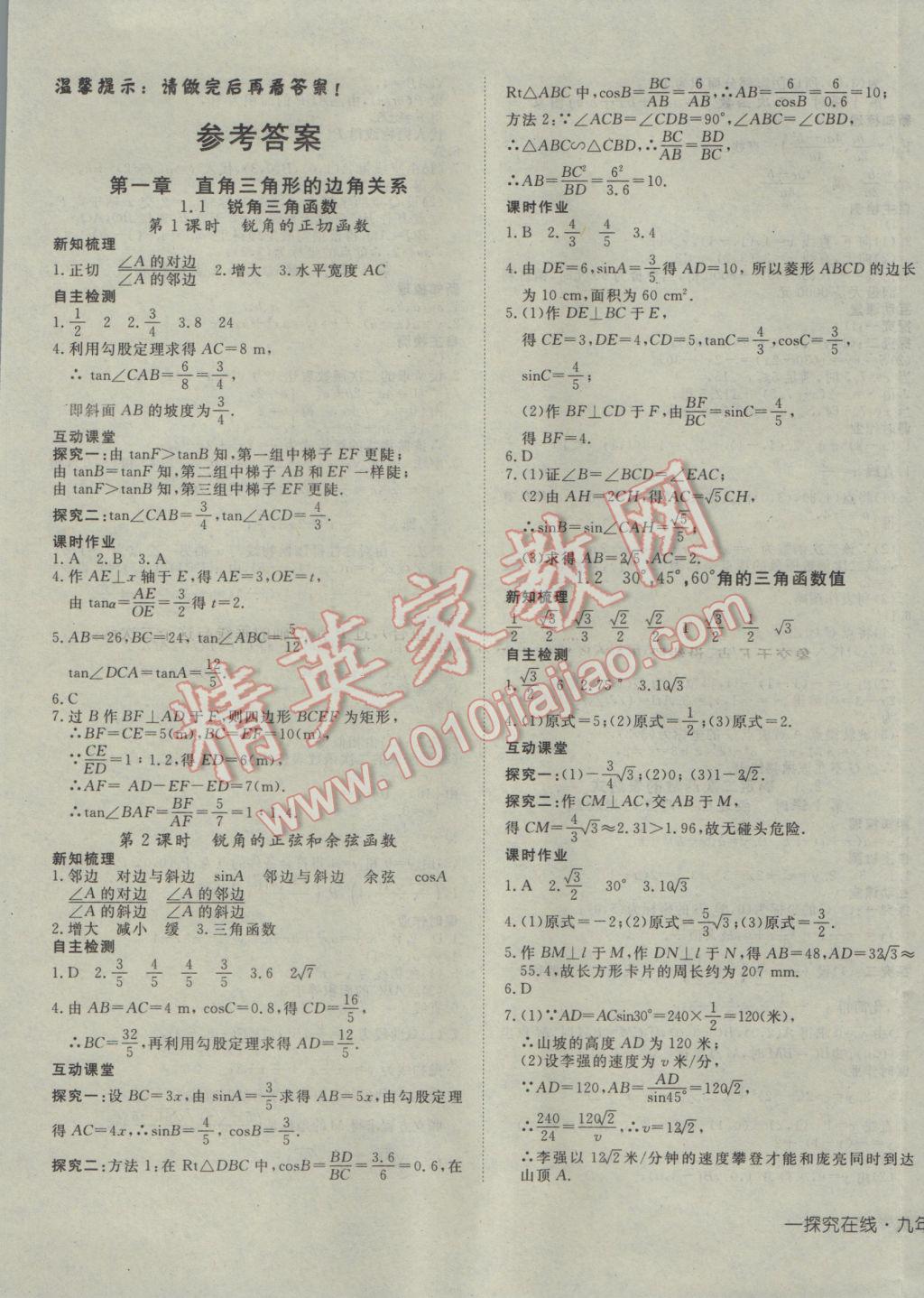 2017年探究在线高效课堂九年级数学下册北师大版 参考答案第1页