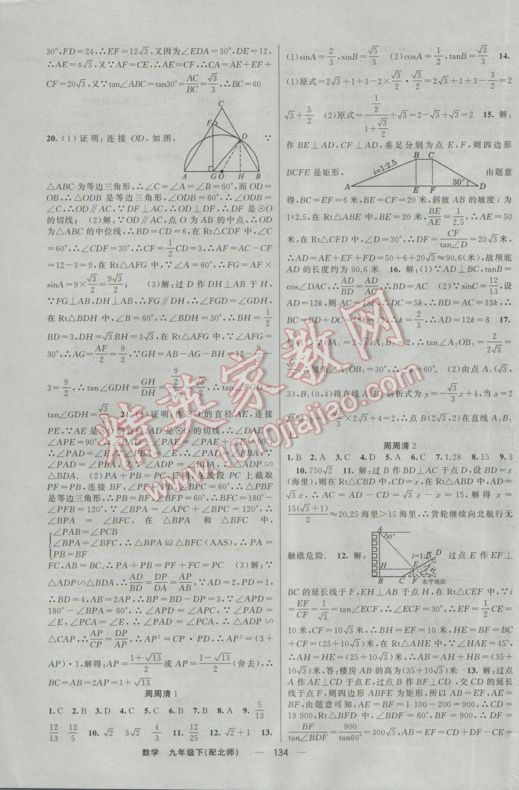 2017年四清導(dǎo)航九年級數(shù)學(xué)下冊北師大版 參考答案第15頁