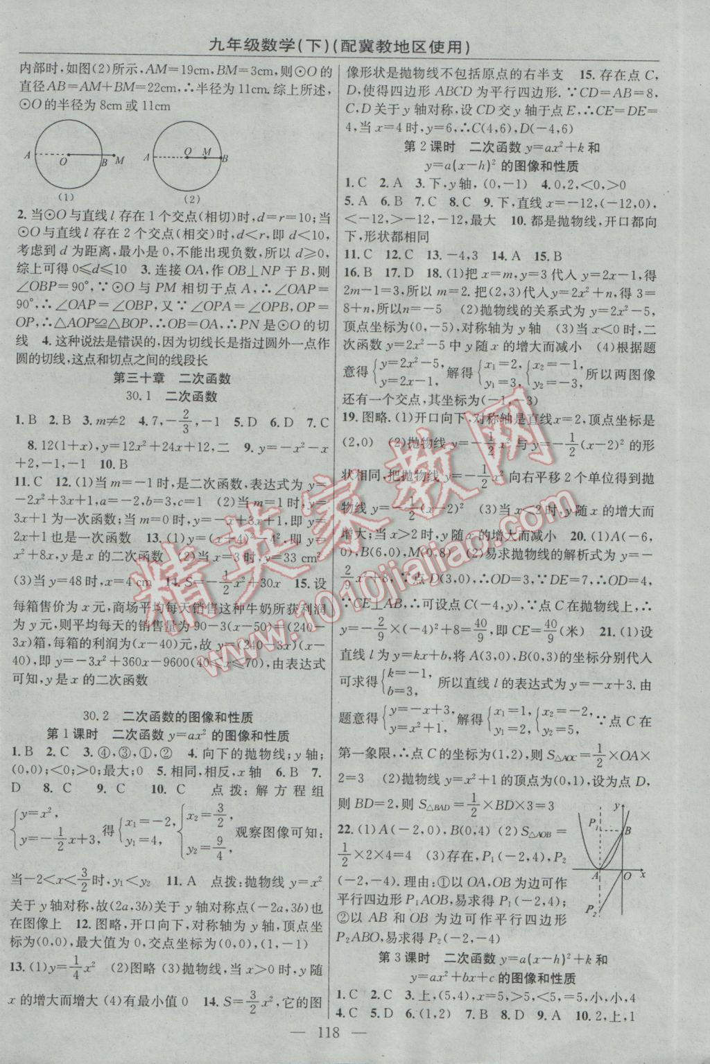 2017年黃岡100分闖關(guān)九年級(jí)數(shù)學(xué)下冊(cè)冀教版 參考答案第4頁