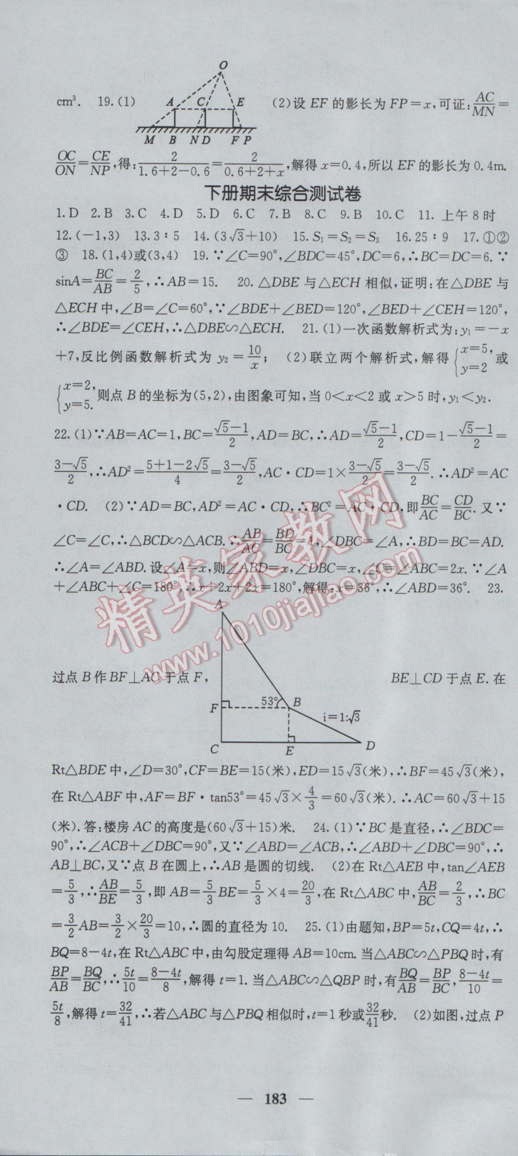 2017年課堂點(diǎn)睛九年級(jí)數(shù)學(xué)下冊(cè)人教版 參考答案第34頁