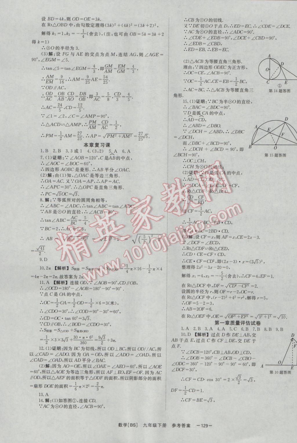 2017年全效学习九年级数学下册北师大版 参考答案第25页