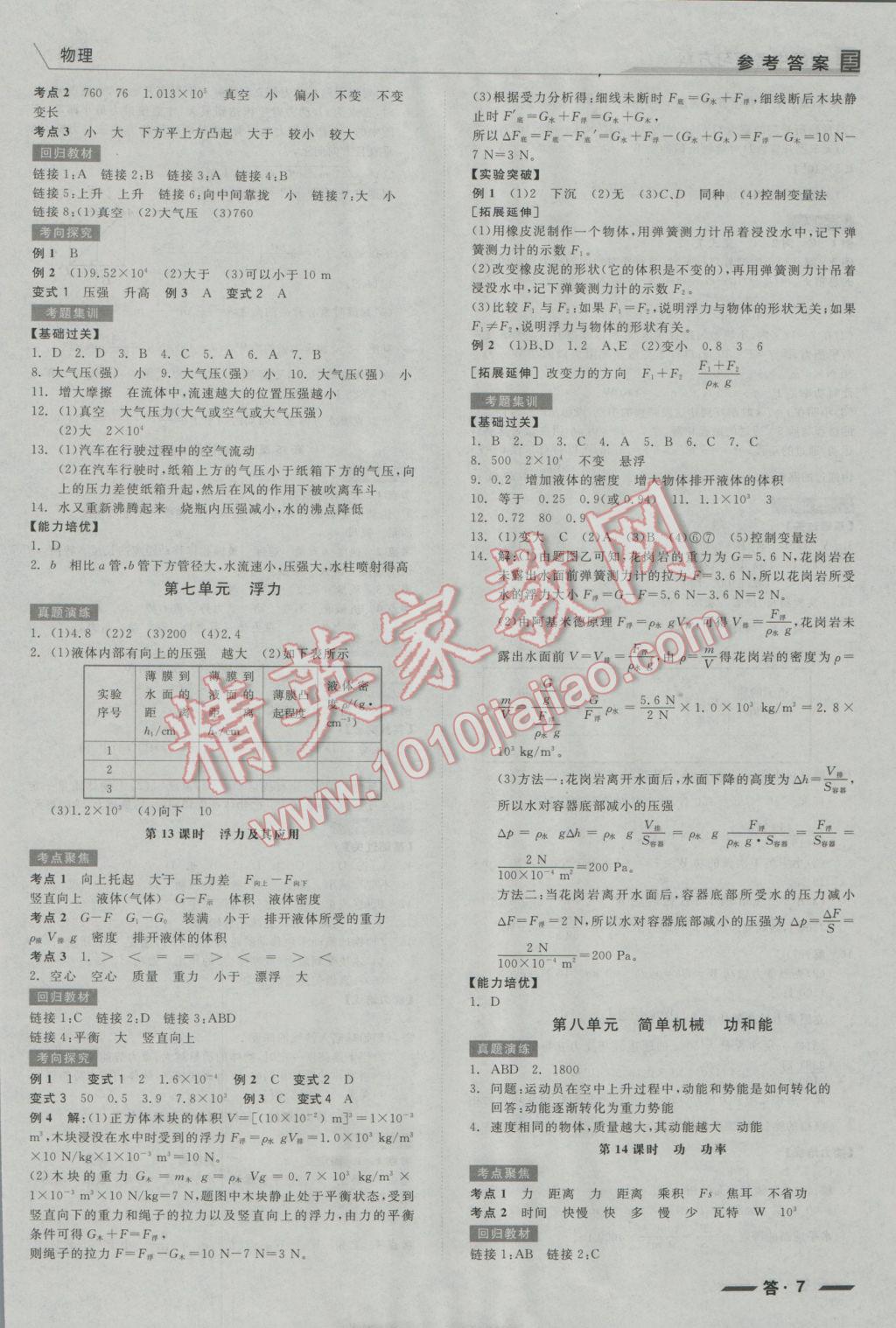 2017年全品中考復(fù)習(xí)方案物理河北 參考答案第7頁