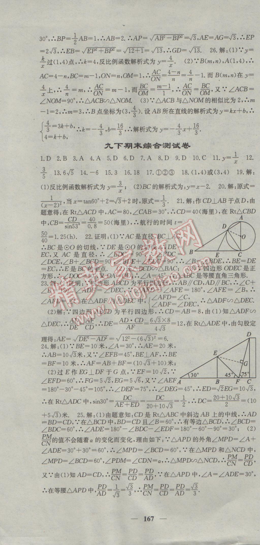 2017年名校課堂內(nèi)外九年級數(shù)學(xué)下冊人教版 參考答案第25頁