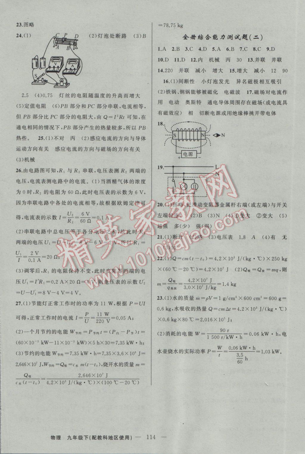 2017年黄冈100分闯关九年级物理下册教科版 参考答案第16页