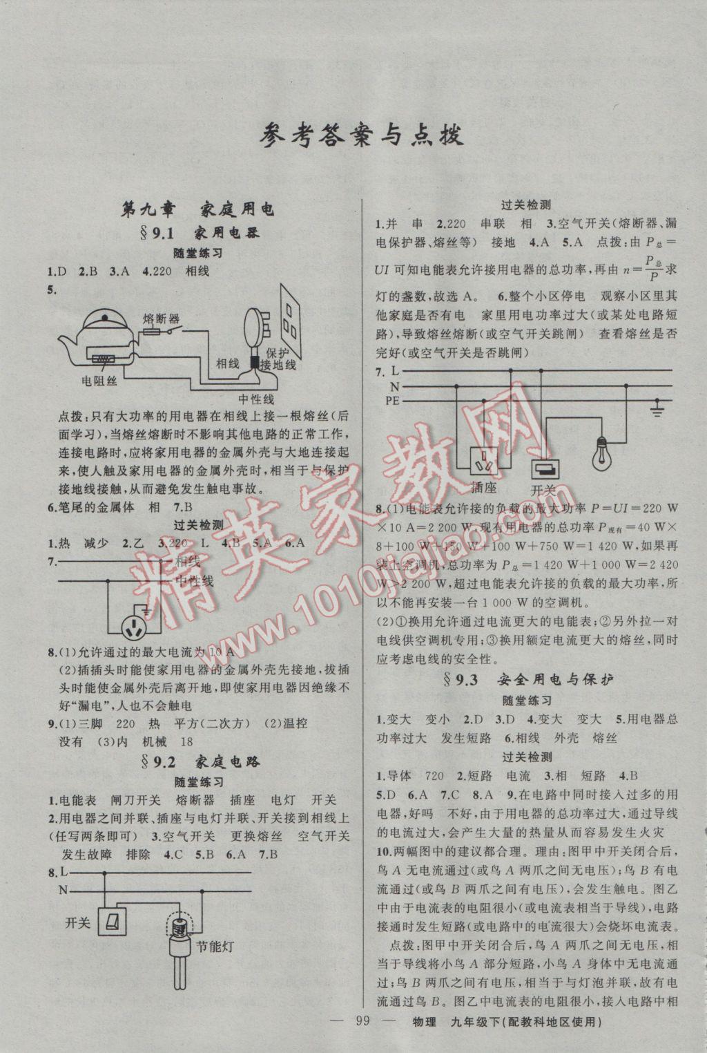 2017年黃岡100分闖關(guān)九年級物理下冊教科版 參考答案第1頁