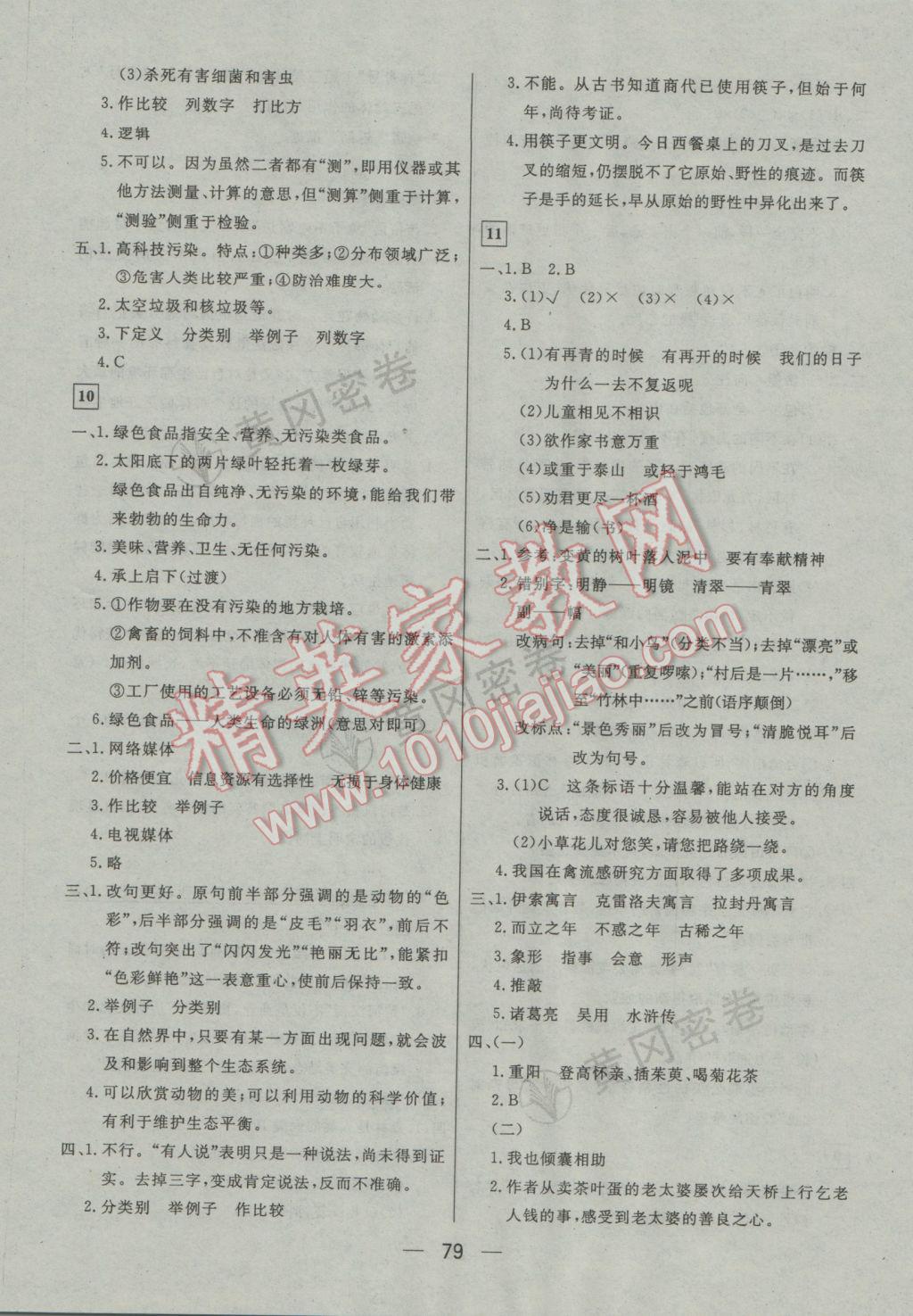 2017年王后雄黄冈密卷小学毕业升学总复习语文通用版 参考答案第7页