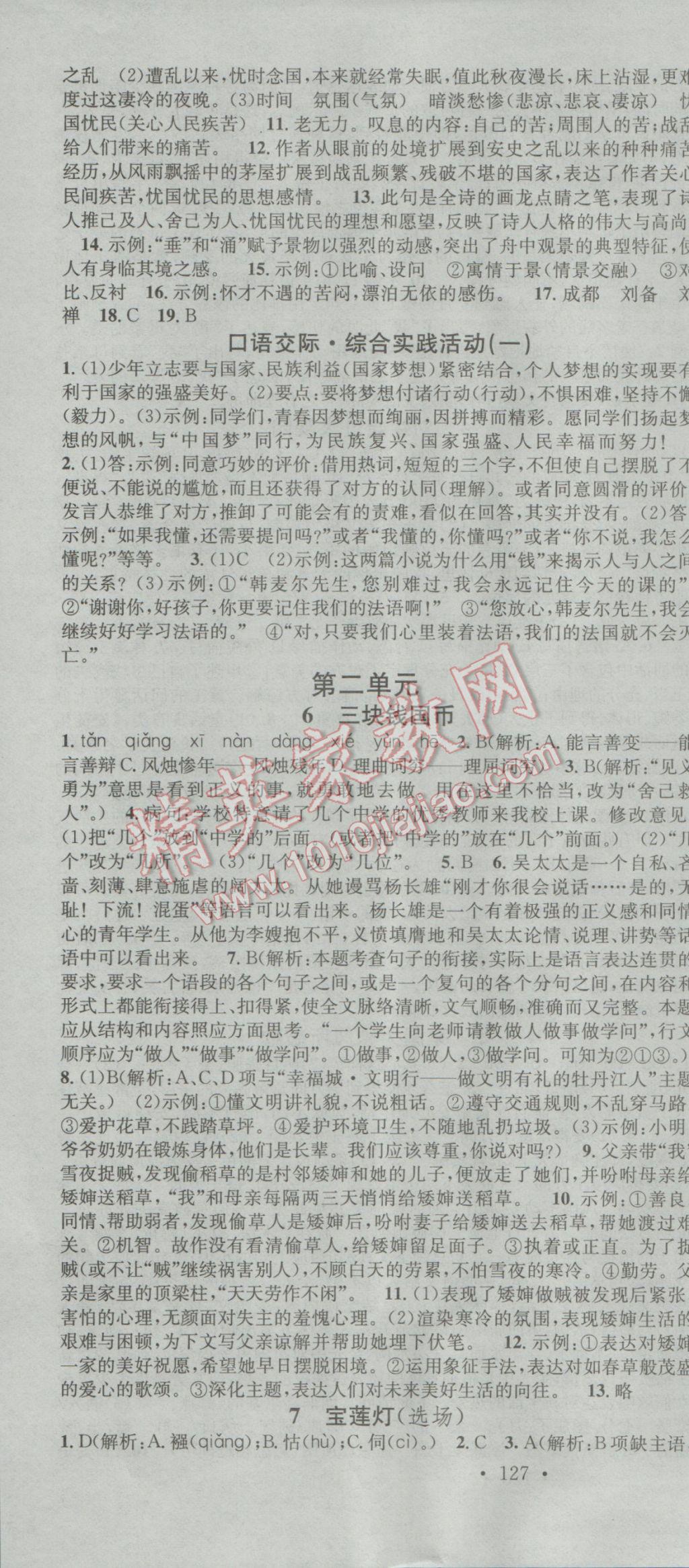 2017年名校課堂滾動學習法九年級語文下冊河大版 參考答案第4頁