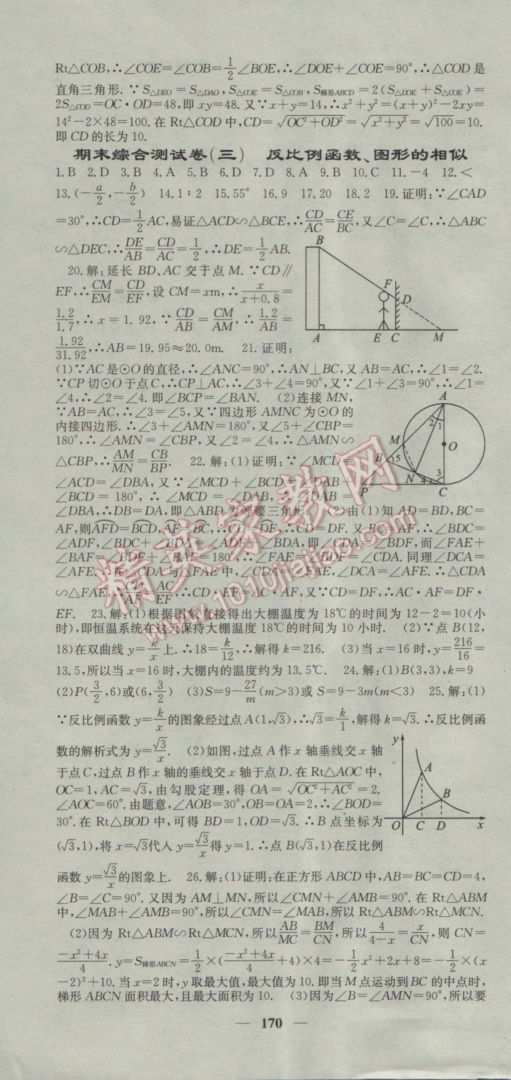 2017年名校課堂內(nèi)外九年級數(shù)學(xué)下冊人教版 參考答案第28頁