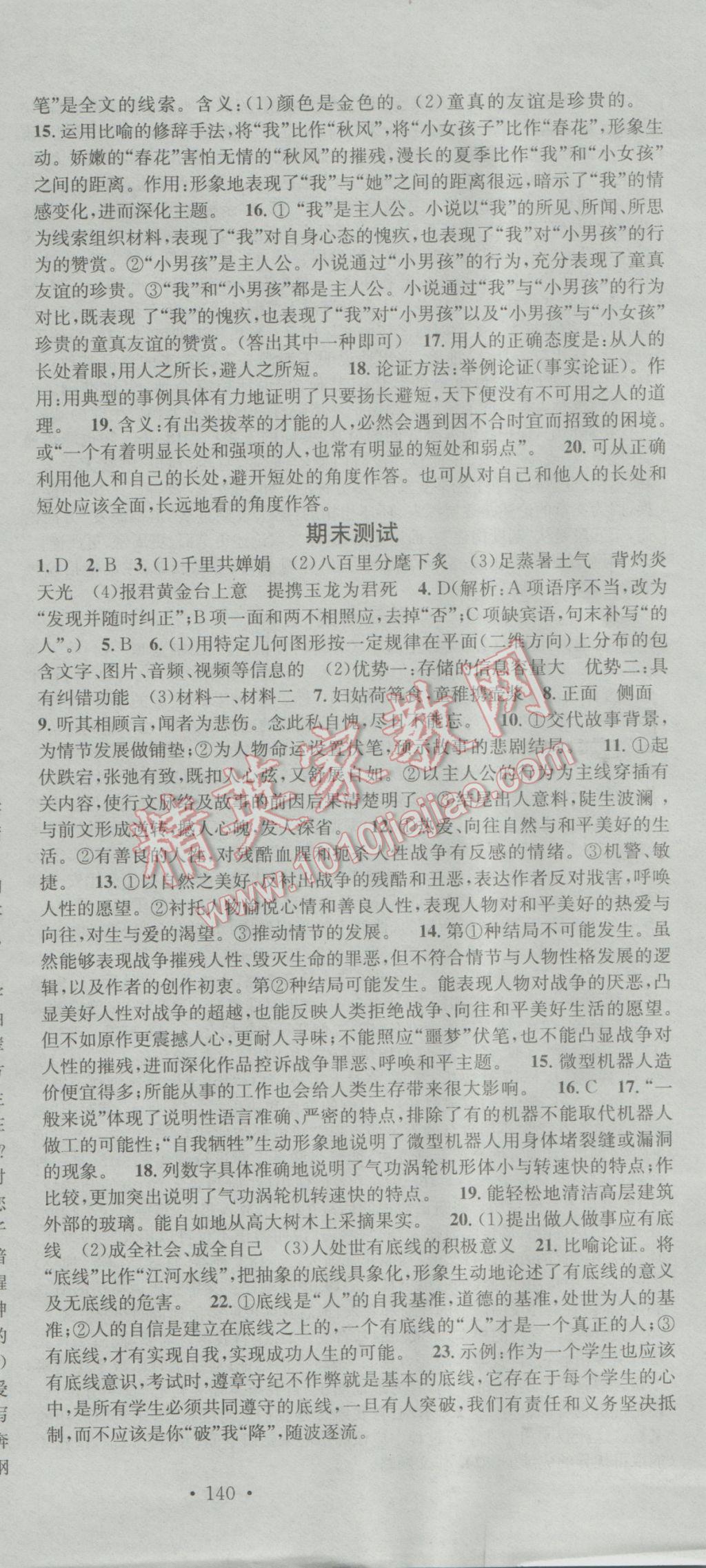 2017年名校課堂滾動學(xué)習(xí)法九年級語文下冊河大版 參考答案第24頁