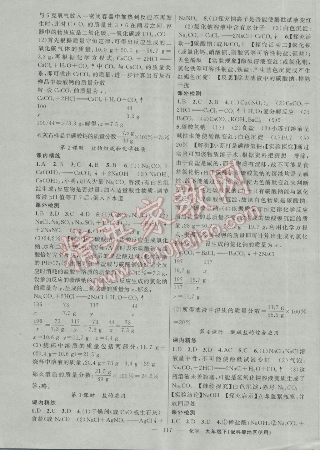 2017年黃岡100分闖關(guān)九年級(jí)化學(xué)下冊(cè)科粵版 參考答案第7頁(yè)