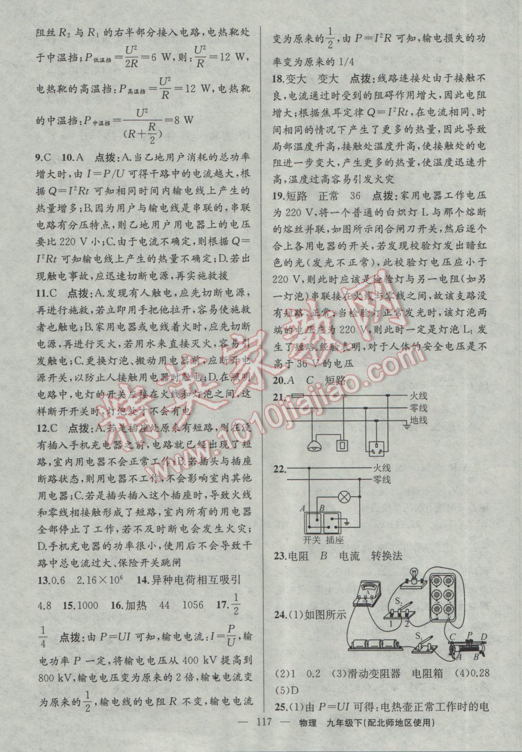 2017年黃岡100分闖關(guān)九年級(jí)物理下冊(cè)北師大版 參考答案第19頁(yè)