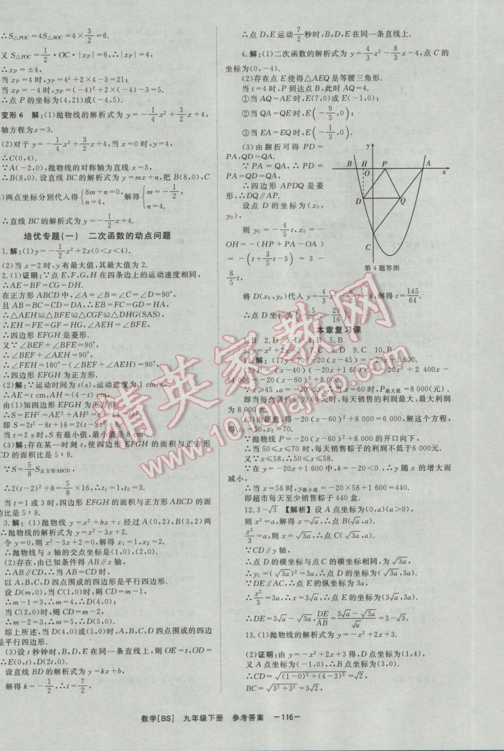 2017年全效學(xué)習(xí)九年級(jí)數(shù)學(xué)下冊(cè)北師大版 參考答案第12頁