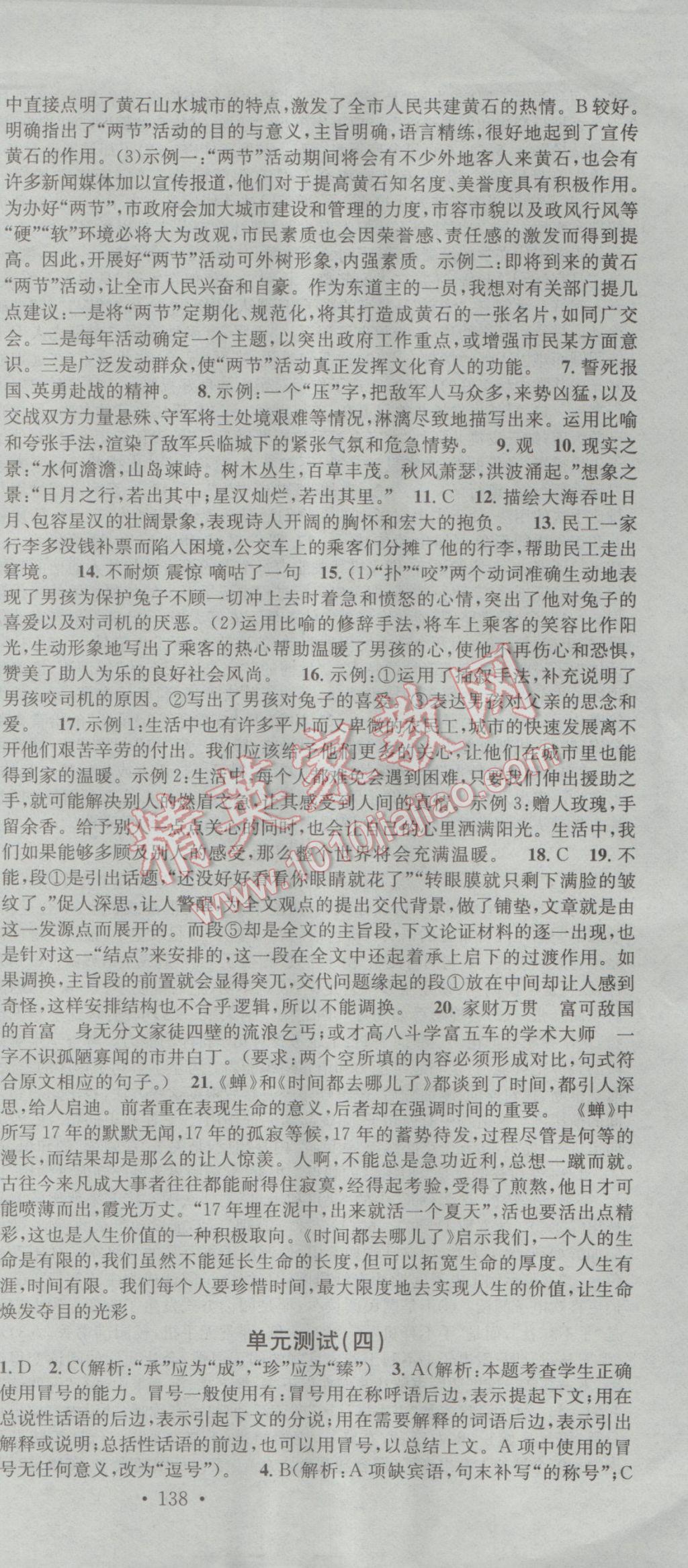 2017年名校課堂滾動(dòng)學(xué)習(xí)法九年級(jí)語(yǔ)文下冊(cè)河大版 參考答案第21頁(yè)