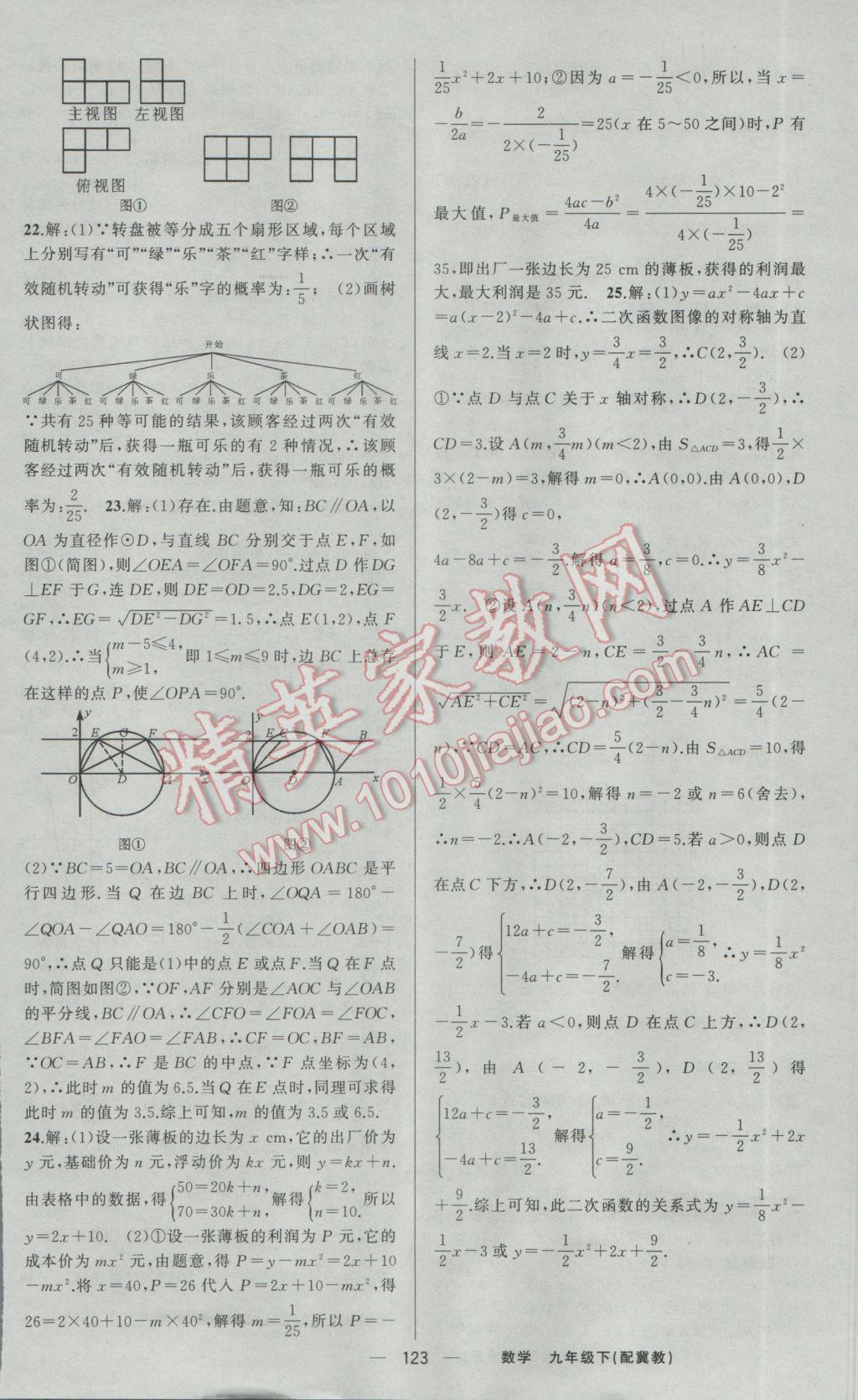 2017年四清导航九年级数学下册冀教版 参考答案第20页