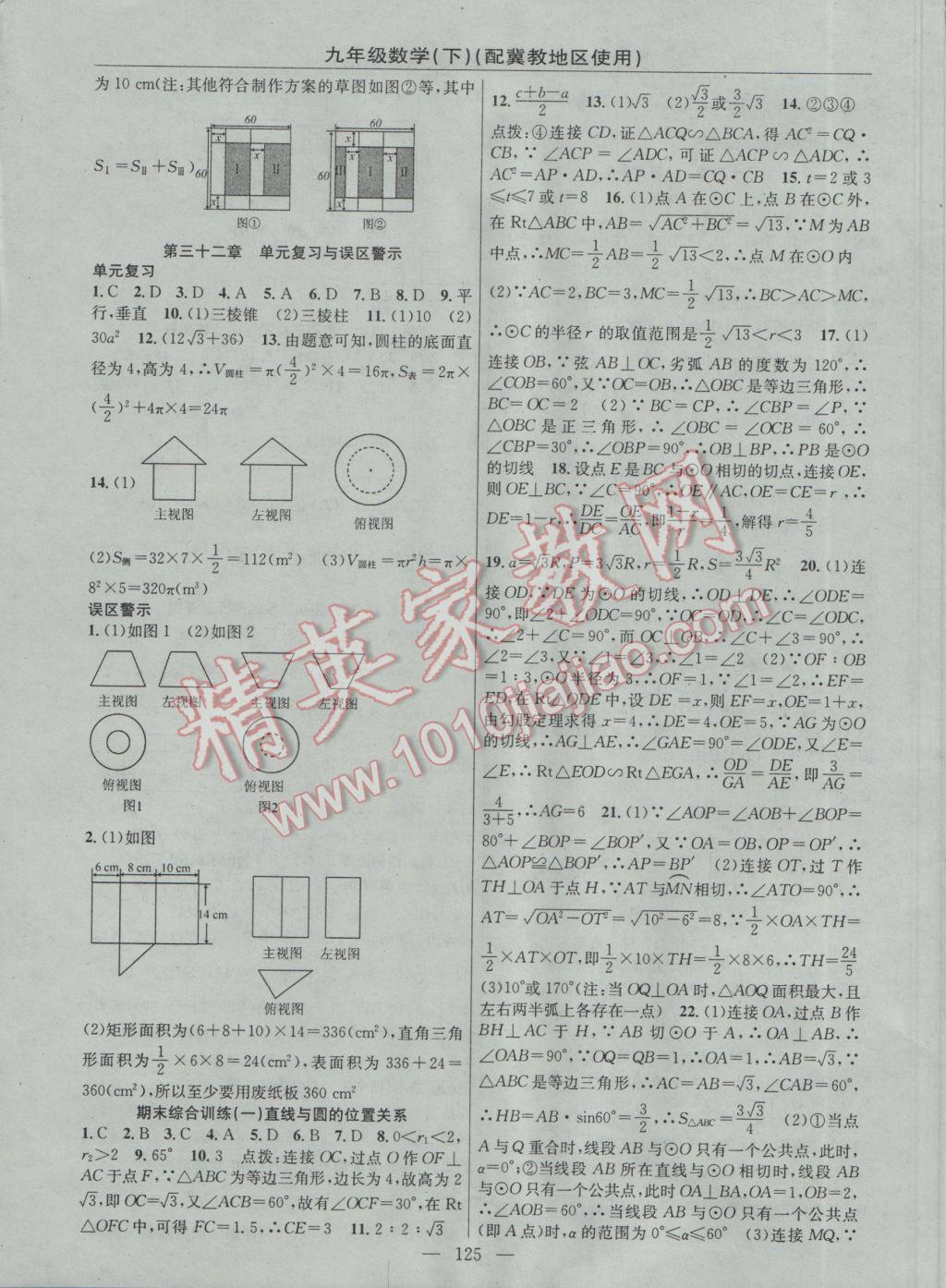 2017年黃岡100分闖關(guān)九年級(jí)數(shù)學(xué)下冊(cè)冀教版 參考答案第11頁(yè)