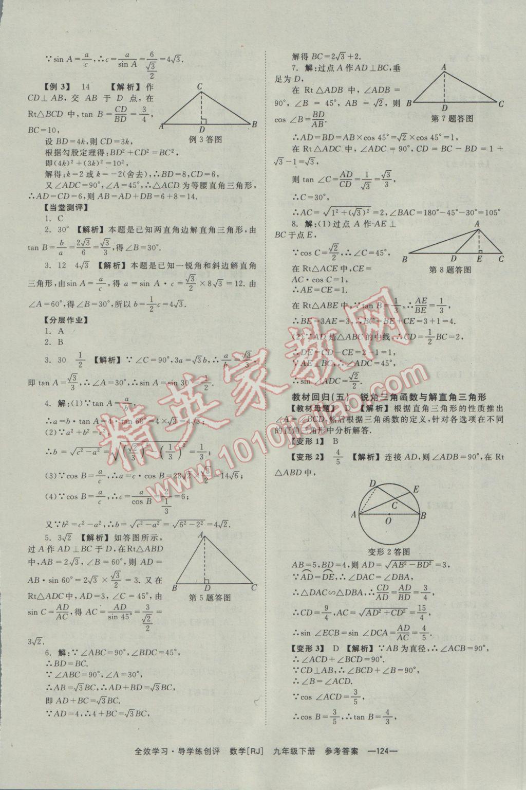 2017年全效學(xué)習(xí)九年級(jí)數(shù)學(xué)下冊(cè)人教版 參考答案第24頁(yè)