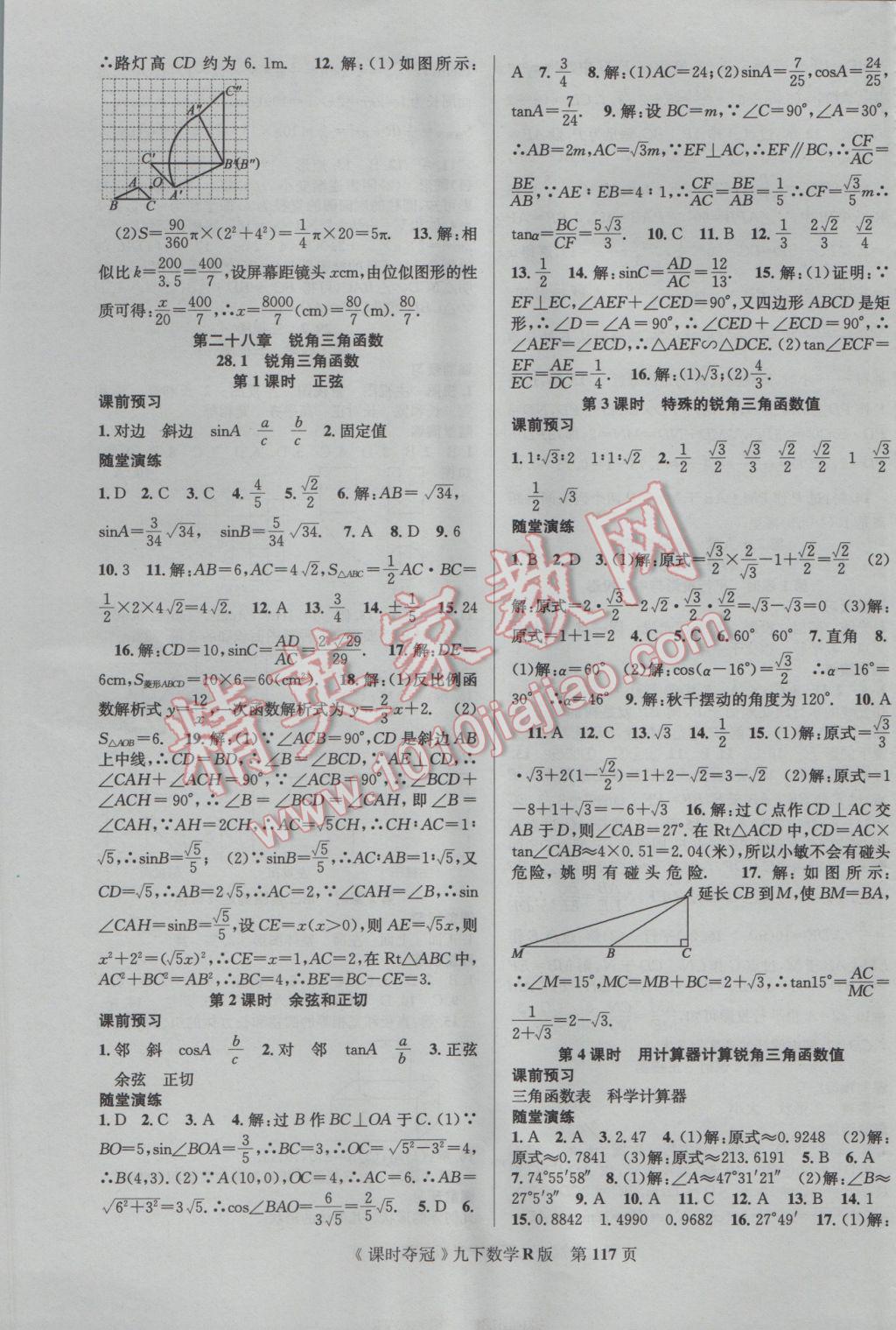 2017年课时夺冠九年级数学下册人教版 参考答案第9页