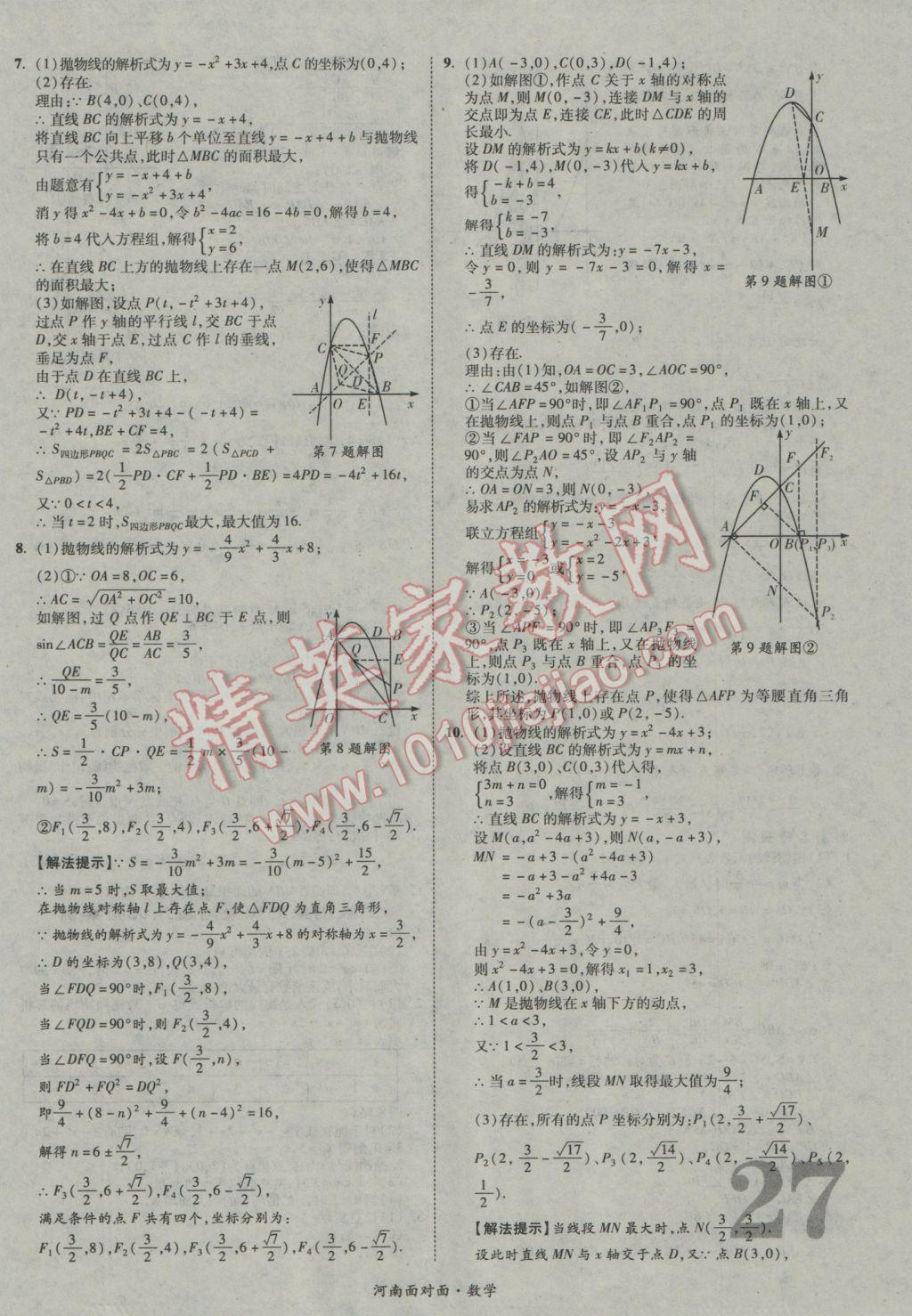 2017年河南中考面对面数学 参考答案第27页