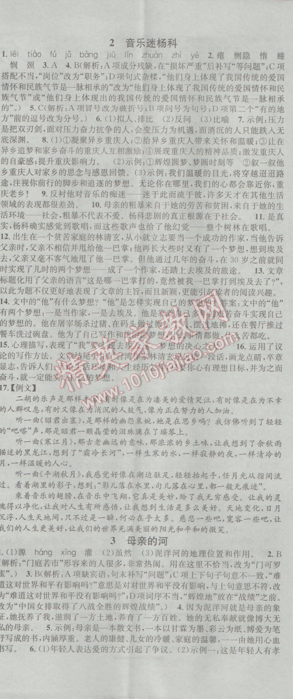 2017年名校課堂滾動(dòng)學(xué)習(xí)法九年級(jí)語(yǔ)文下冊(cè)河大版 參考答案第2頁(yè)