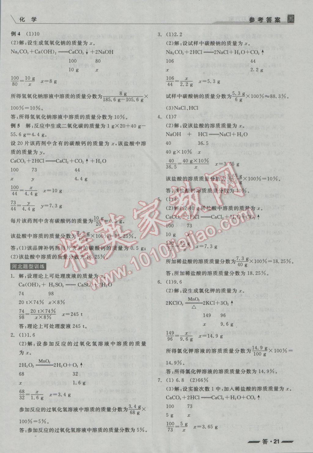 2017年全品中考復(fù)習(xí)方案化學(xué)河北 參考答案第21頁(yè)