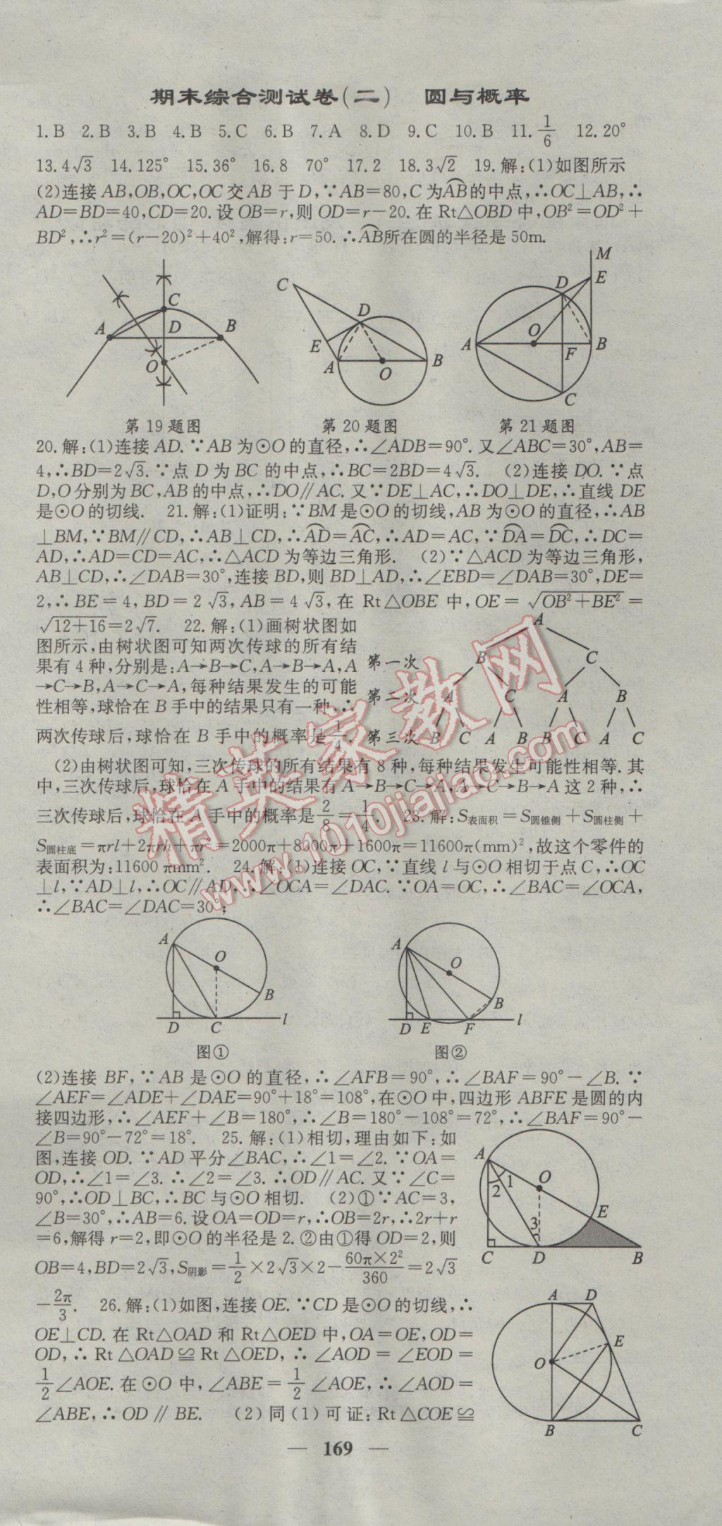 2017年名校课堂内外九年级数学下册人教版 参考答案第27页