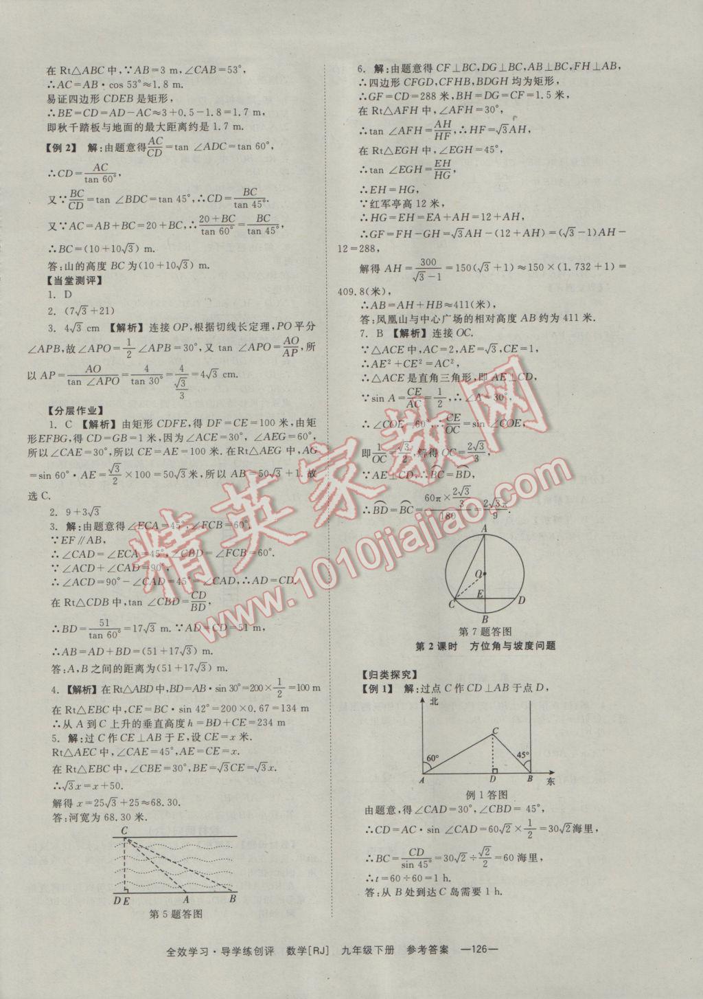 2017年全效學(xué)習(xí)九年級(jí)數(shù)學(xué)下冊(cè)人教版 參考答案第26頁(yè)