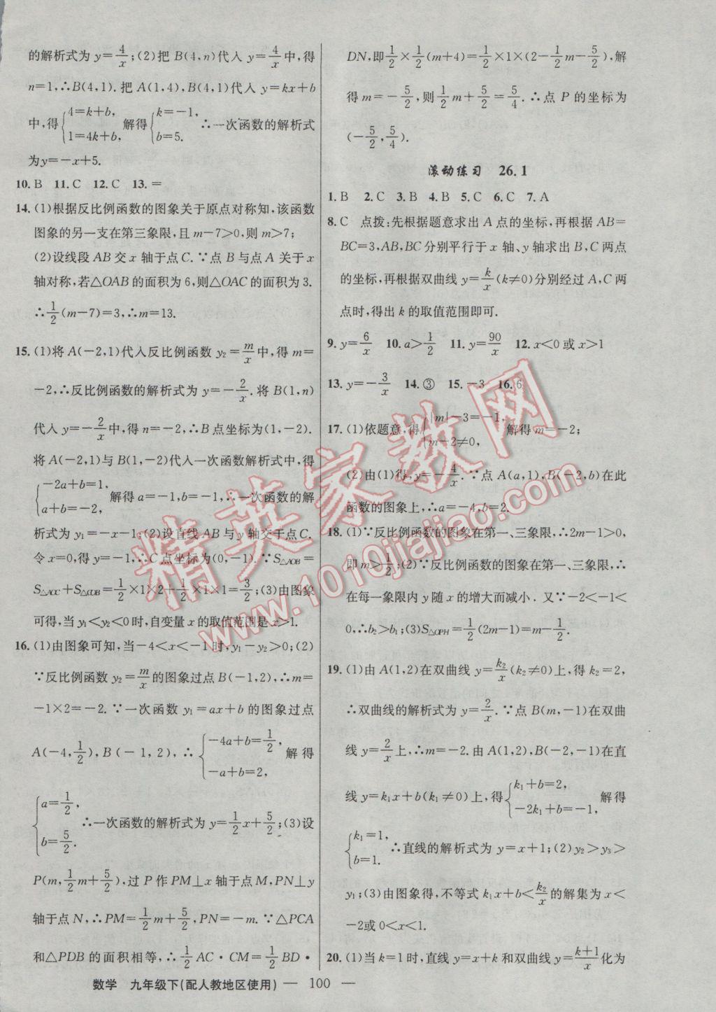 2017年黃岡100分闖關(guān)九年級數(shù)學(xué)下冊人教版 參考答案第2頁