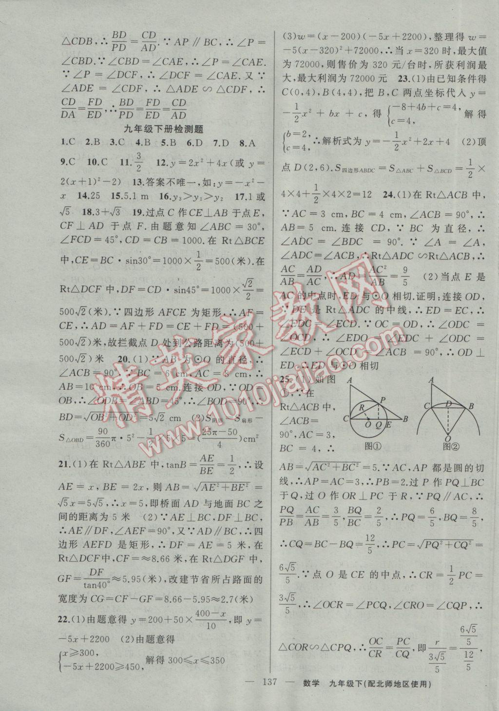 2017年黃岡100分闖關(guān)九年級數(shù)學(xué)下冊北師大版 參考答案第23頁