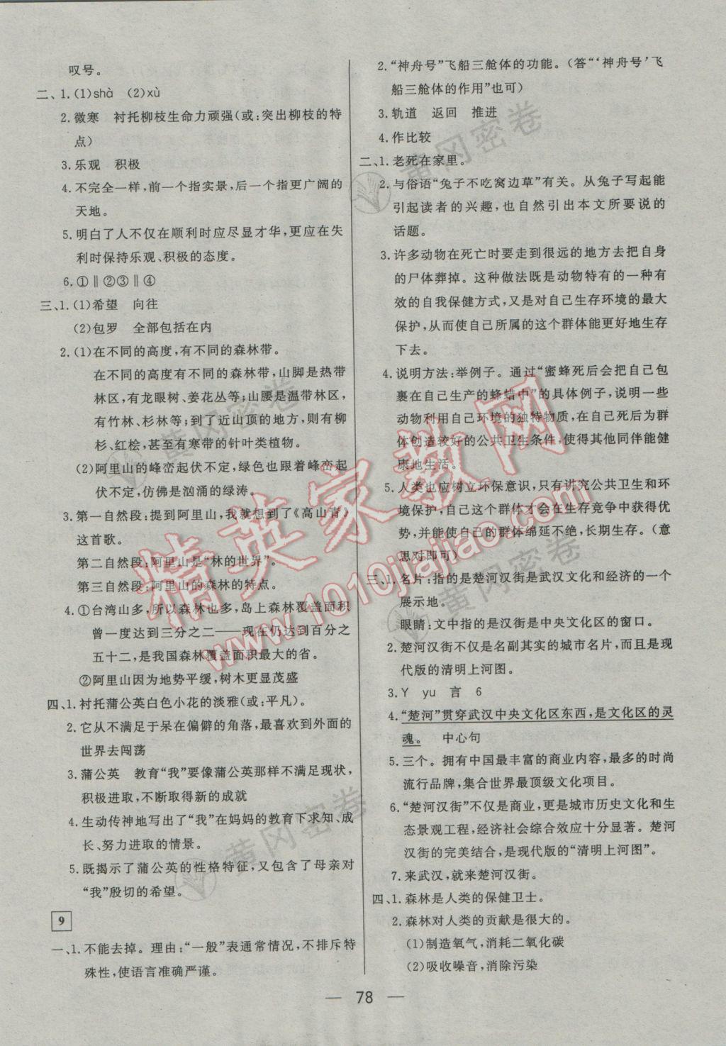 2017年王后雄黄冈密卷小学毕业升学总复习语文通用版 参考答案第6页